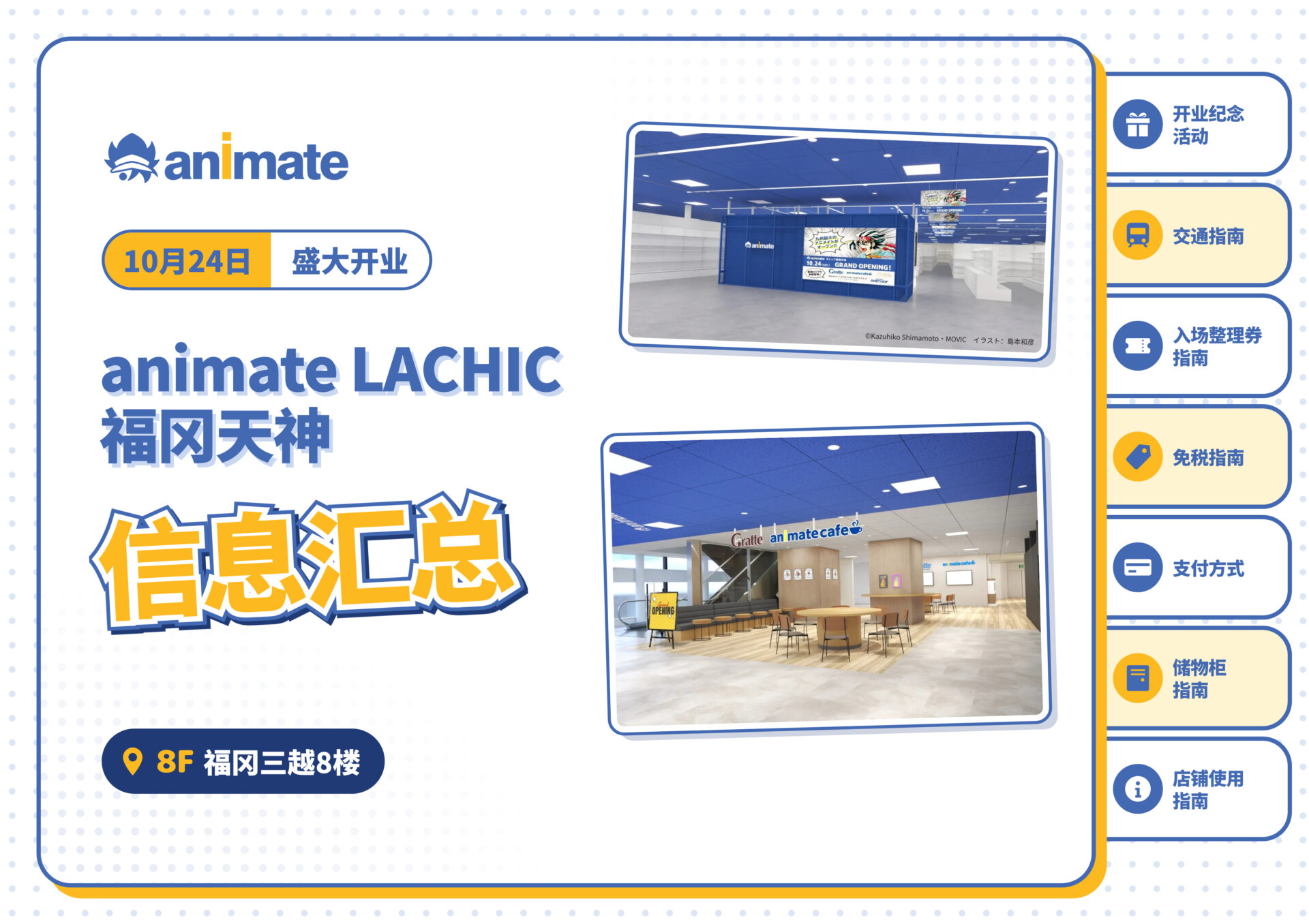 【公告】animate LACHIC 福冈天神 信息汇总