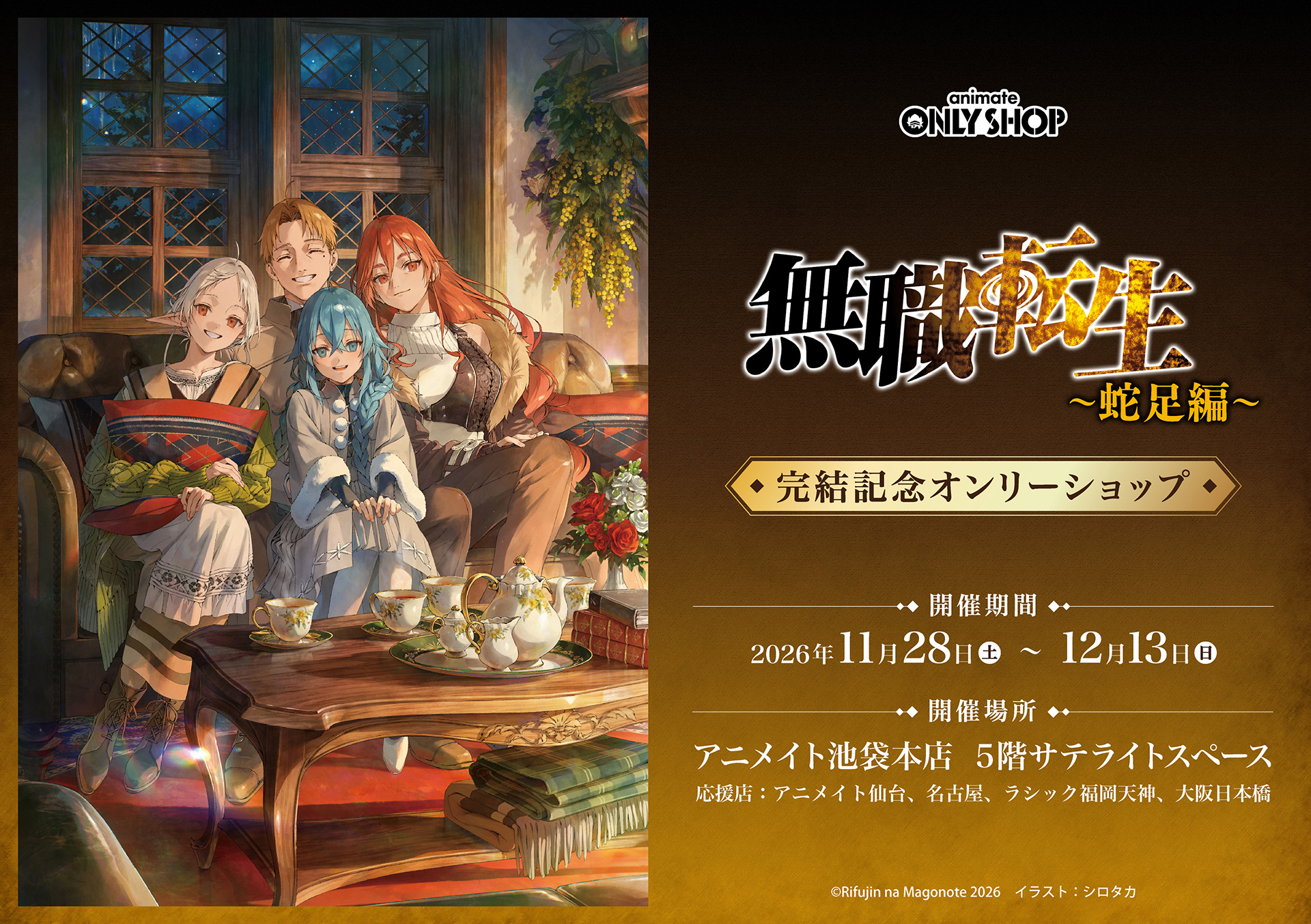 『無職転生　～蛇足編～』完結記念オンリーショップ