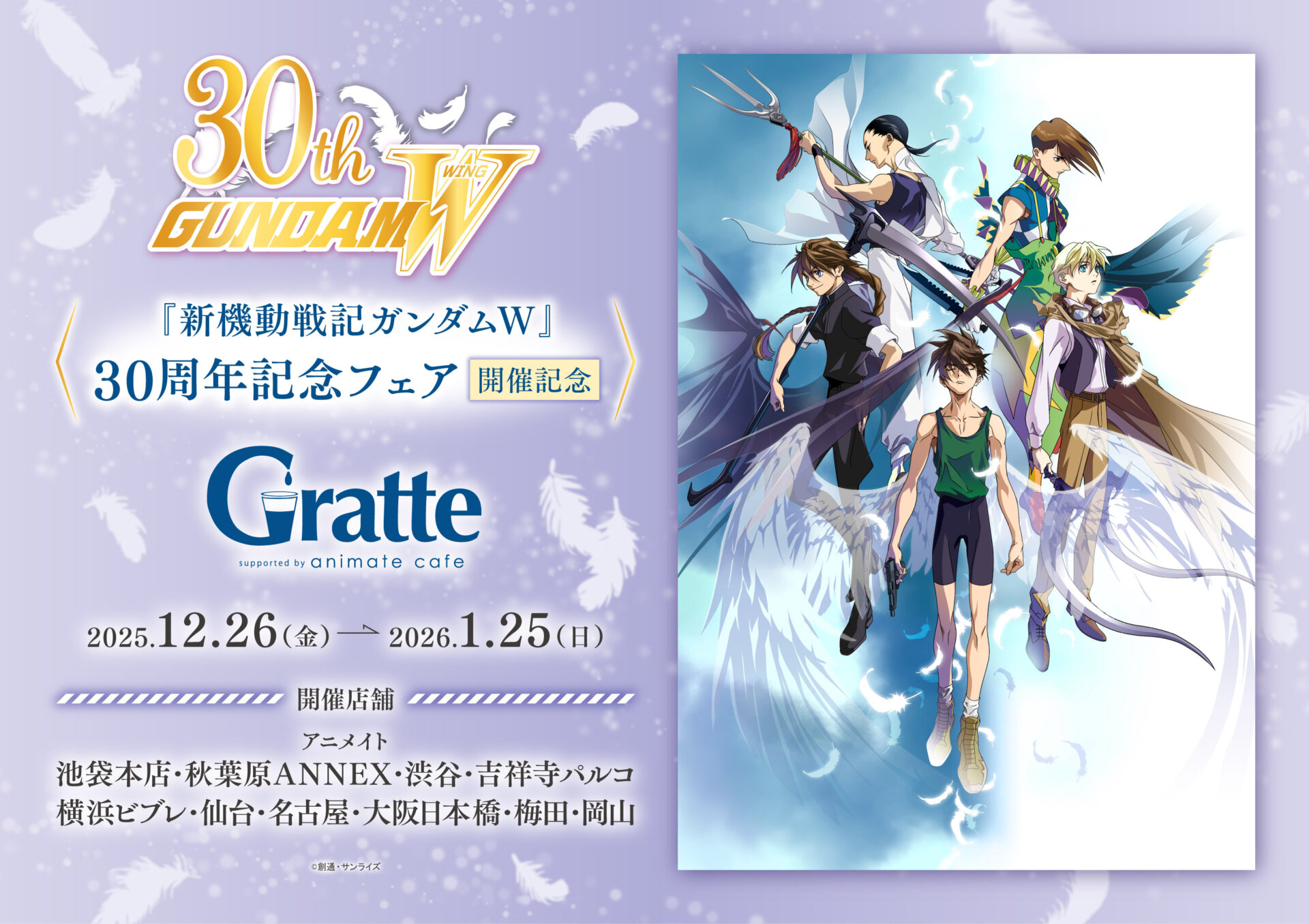 『新機動戦記ガンダムW』30周年記念フェア開催記念グラッテ