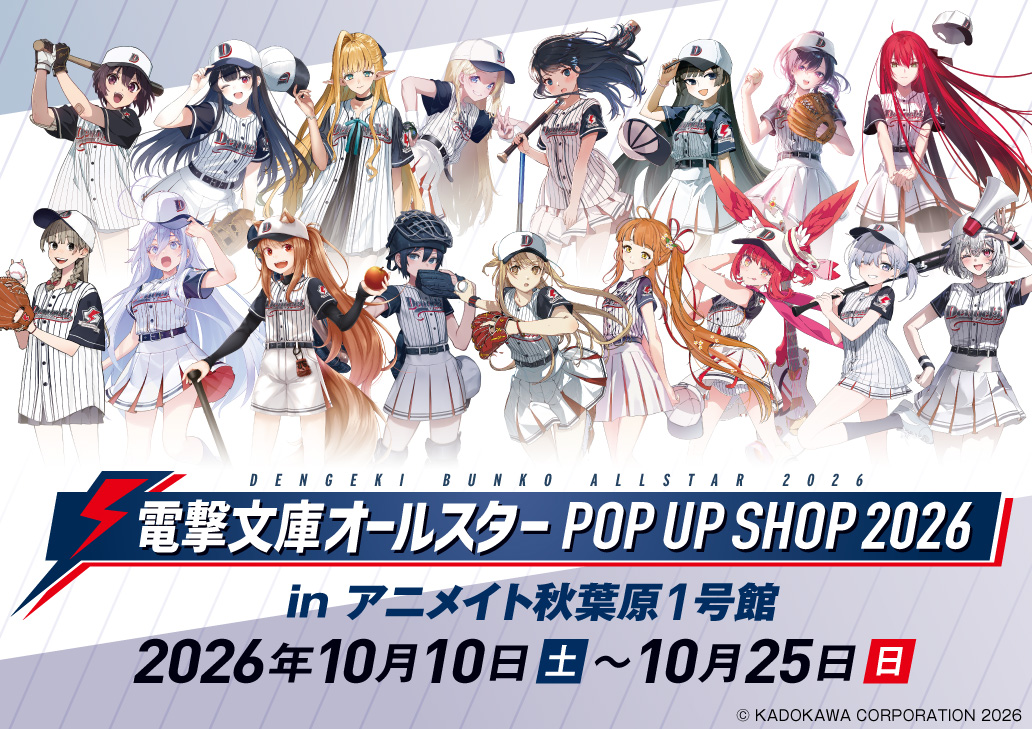 電撃文庫オールスター POP UP SHOP 2026