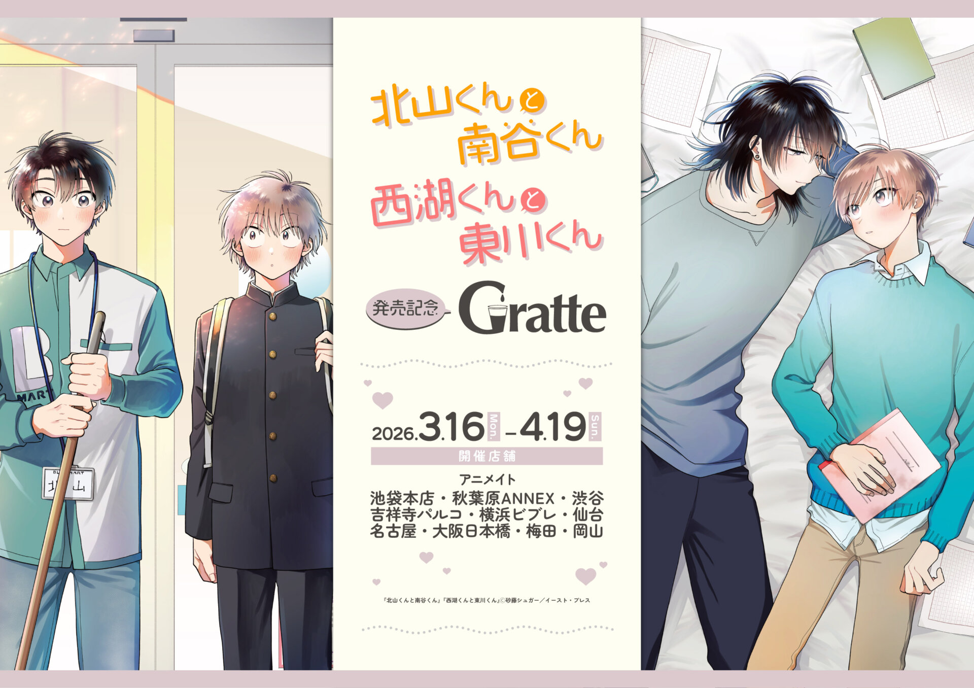 『北山くんと南谷くん』『西湖くんと東川くん』発売記念Gratte