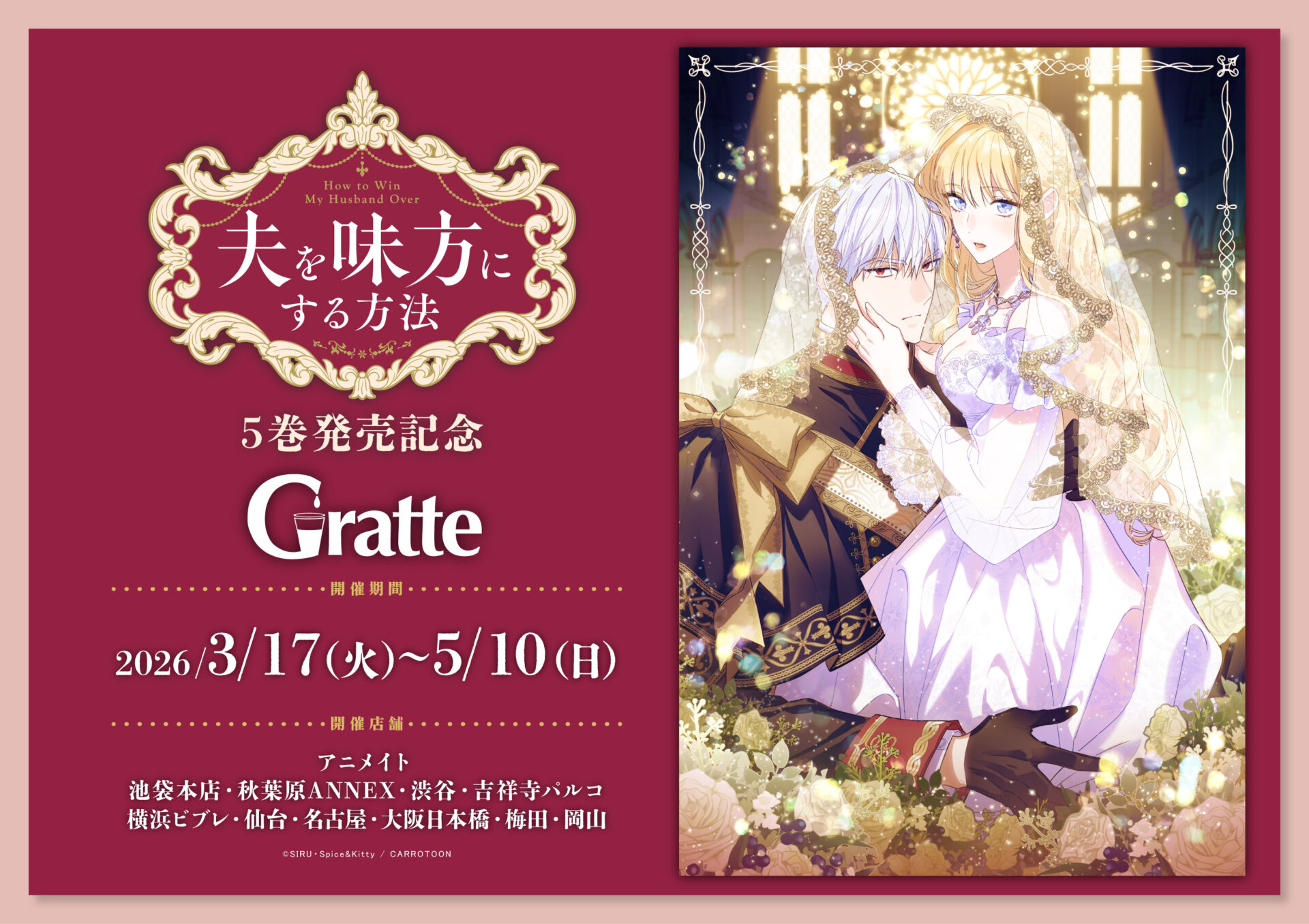 「夫を味方にする方法」5巻発売記念Gratte