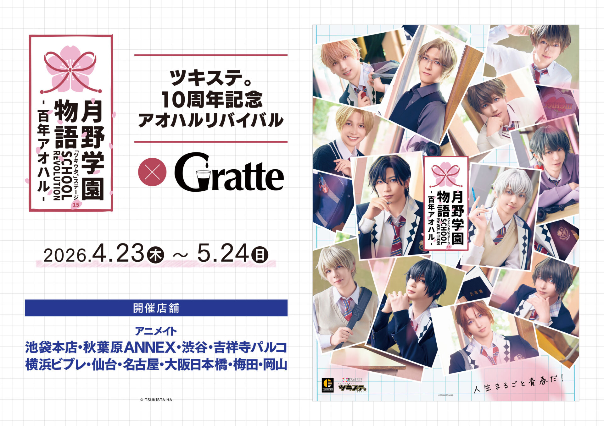 ツキステ。10周年記念 アオハルリバイバル×Gratte