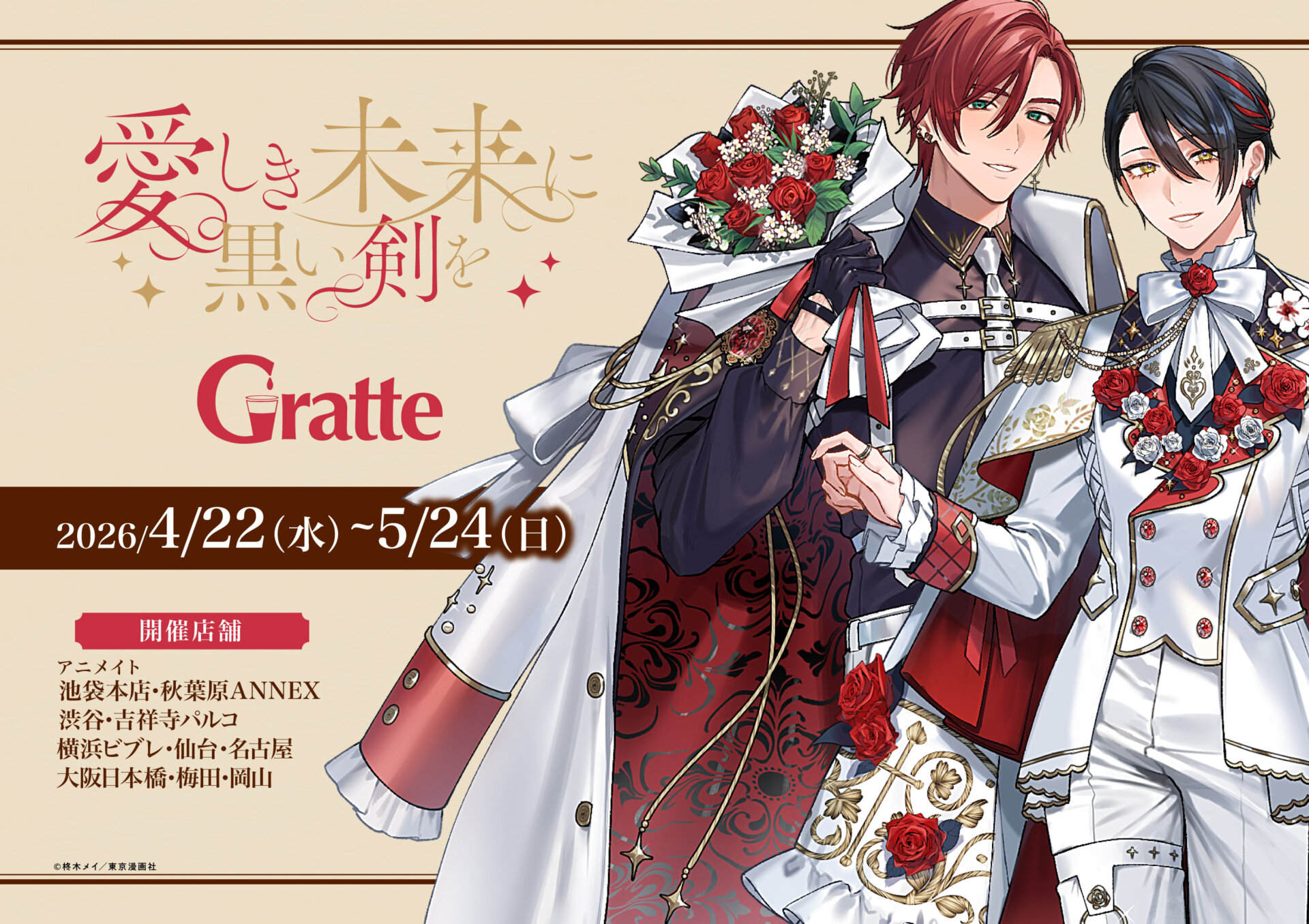 愛しき未来に黒い剣をGratte