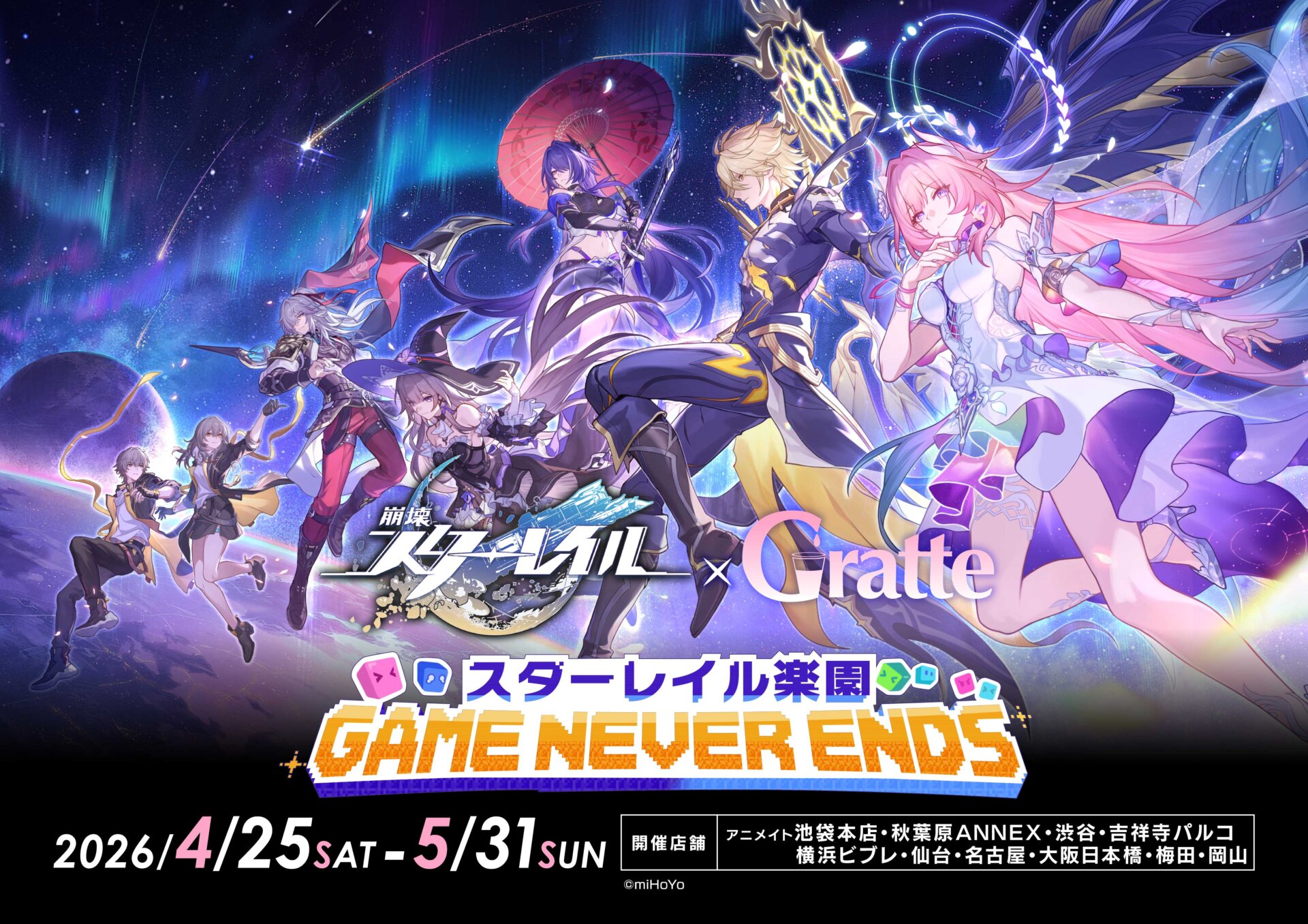 崩壊：スターレイル x Animate Cafe Gratte ～スターレイル楽園「GAME NEVER ENDS」～
