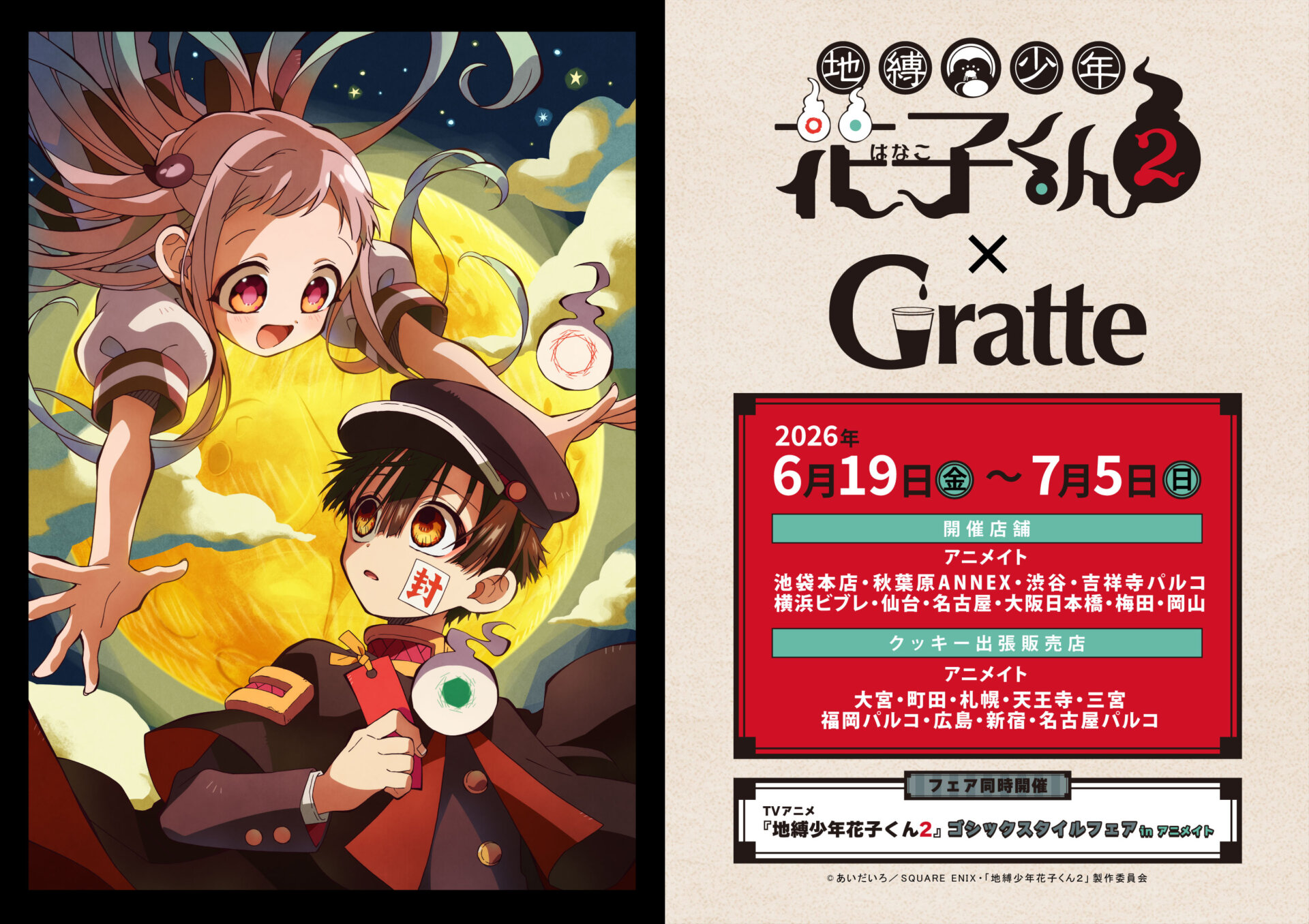 TVアニメ 『地縛少年花子くん２』×Gratte