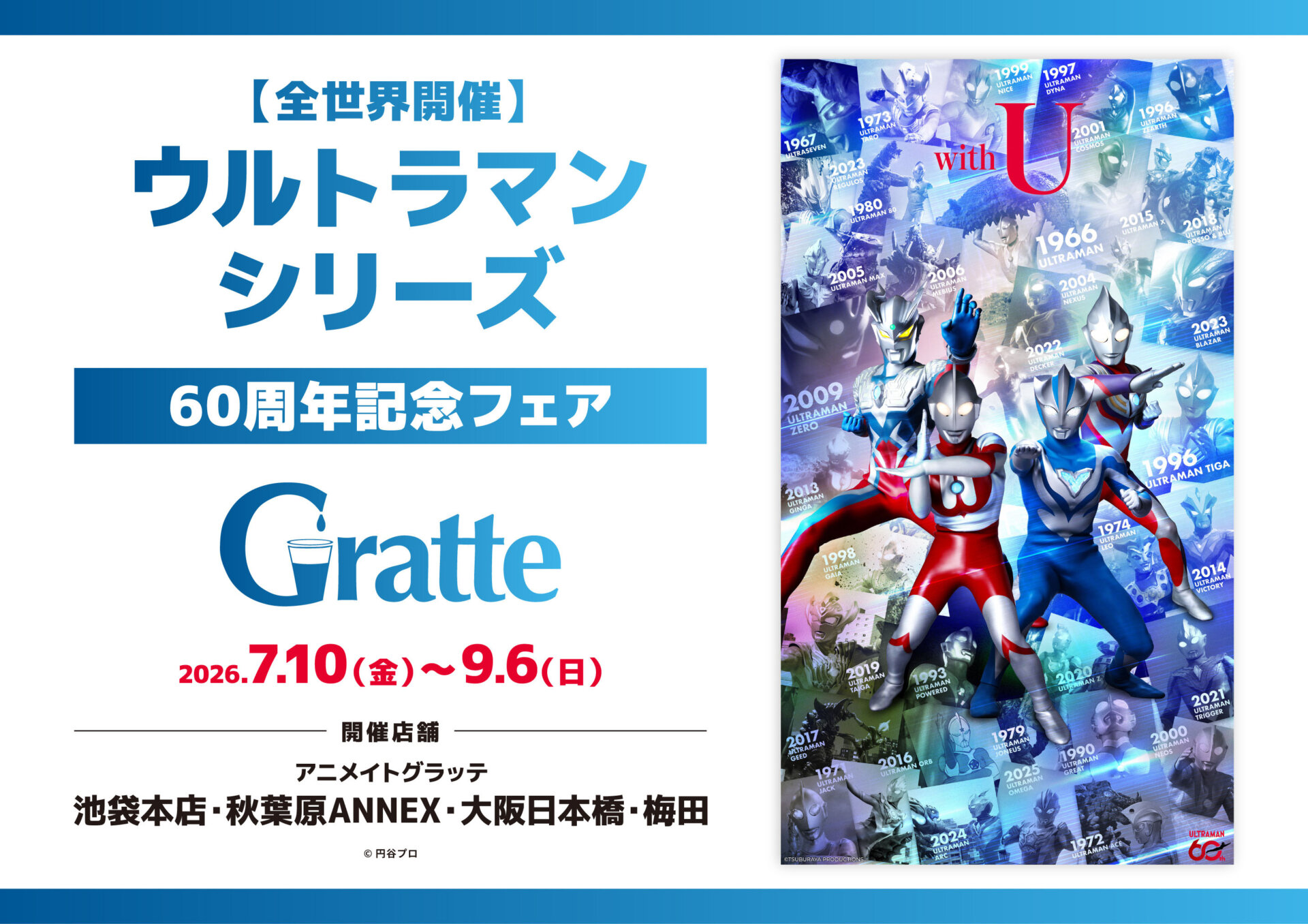 【全世界開催】ウルトラマンシリーズ60周年記念フェアGratte