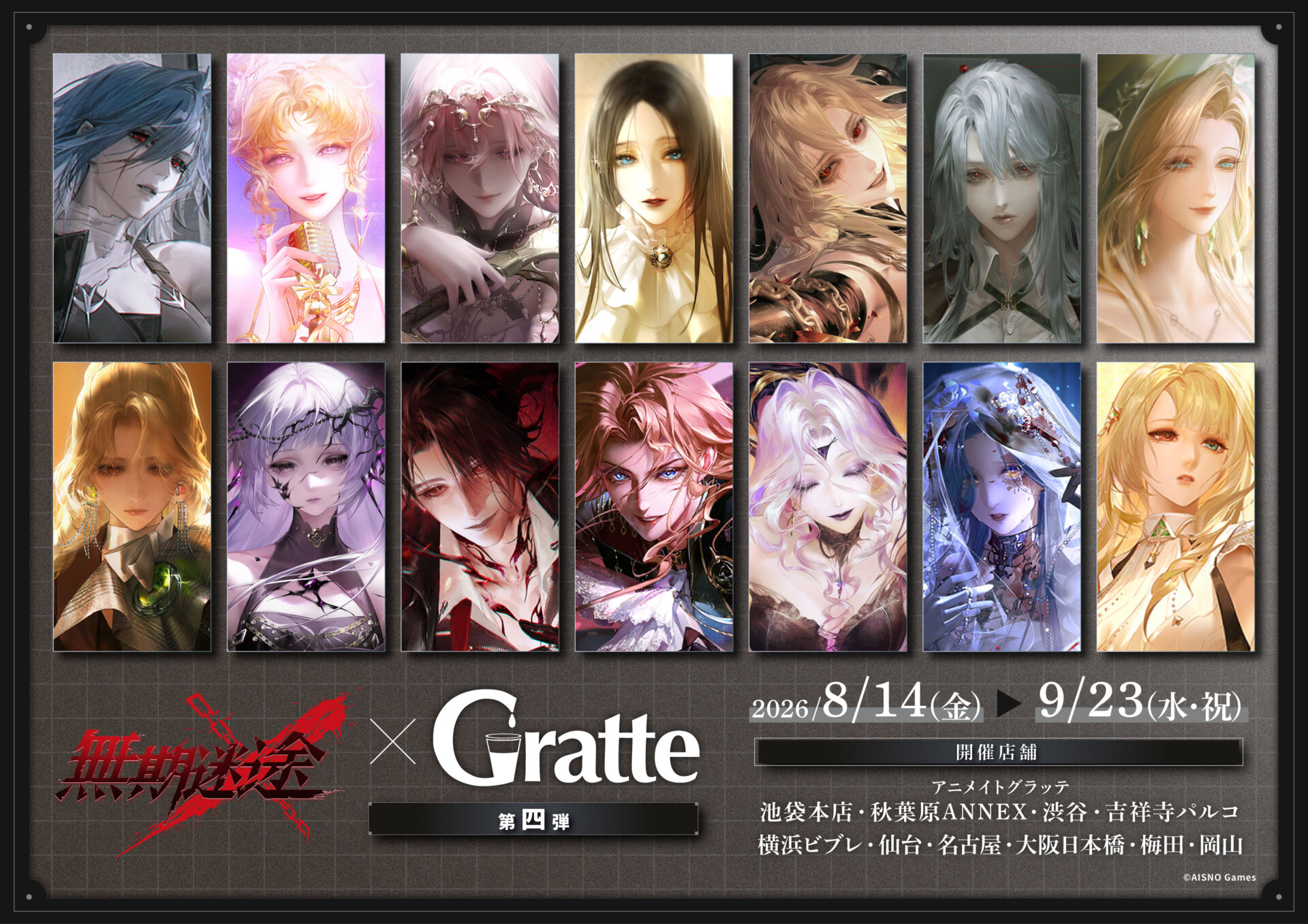 無期迷途×Gratte 第四弾