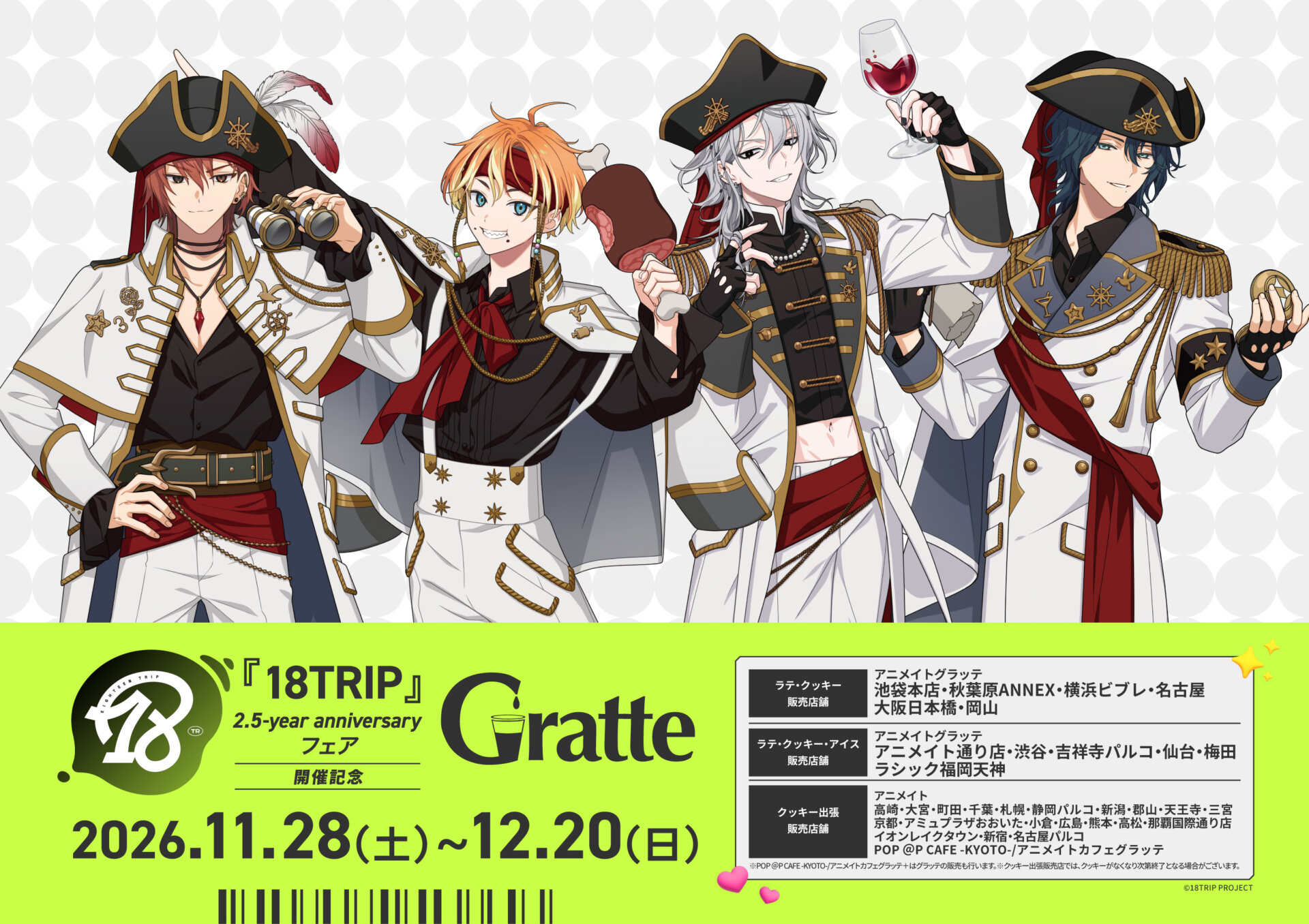 『18TRIP』2.5-year anniversaryフェア 開催記念Gratte