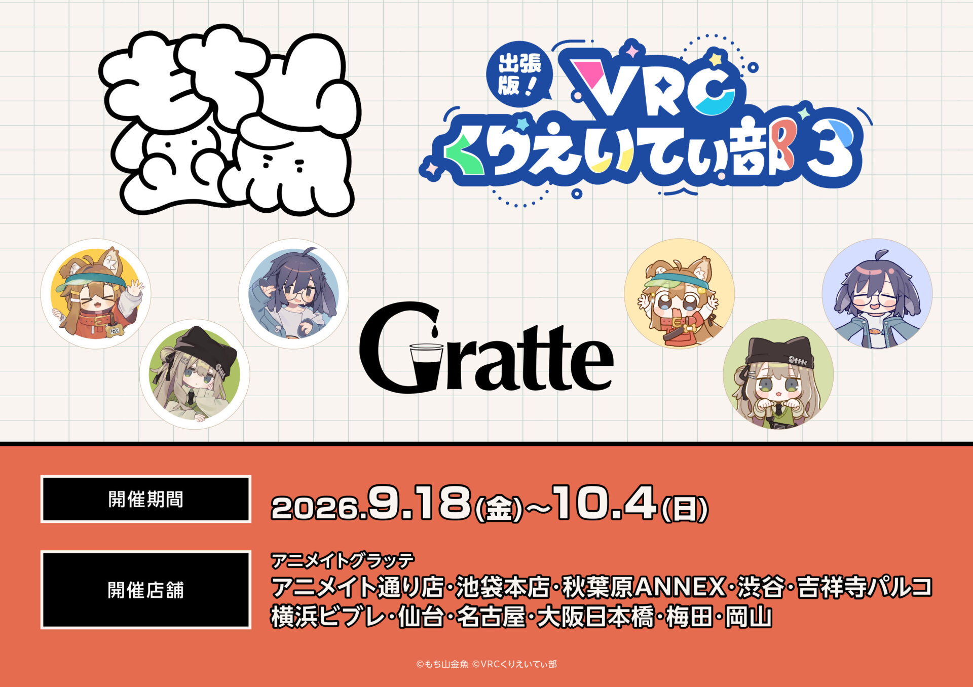 もち山金魚×Gratte