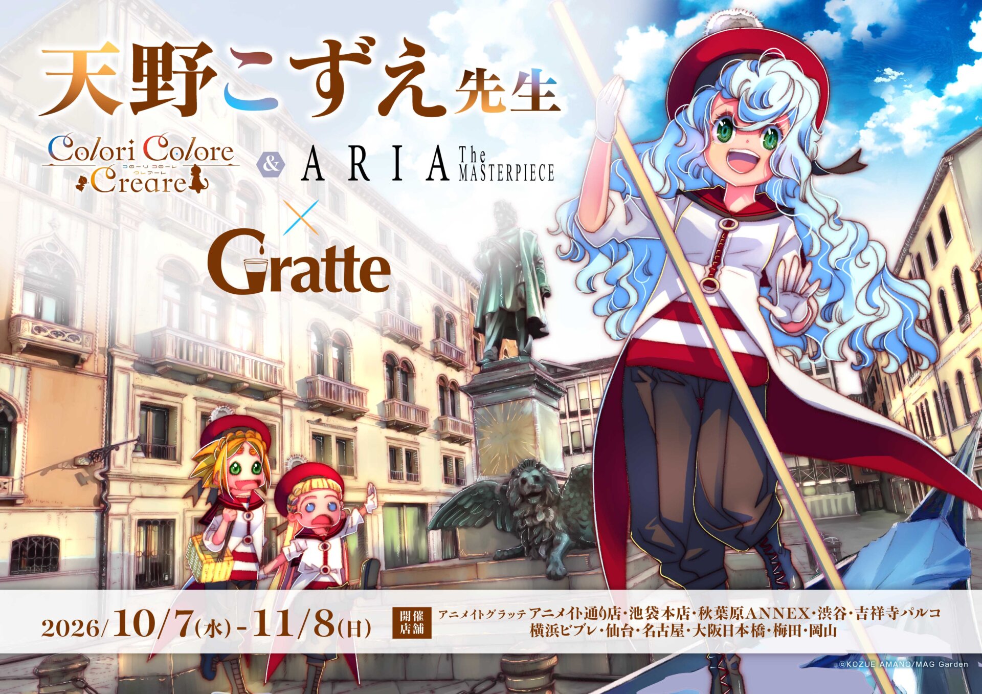 天野こずえ先生「Colori Colore Creare」＆「ARIA The MASTERPIECE」×Gratte
