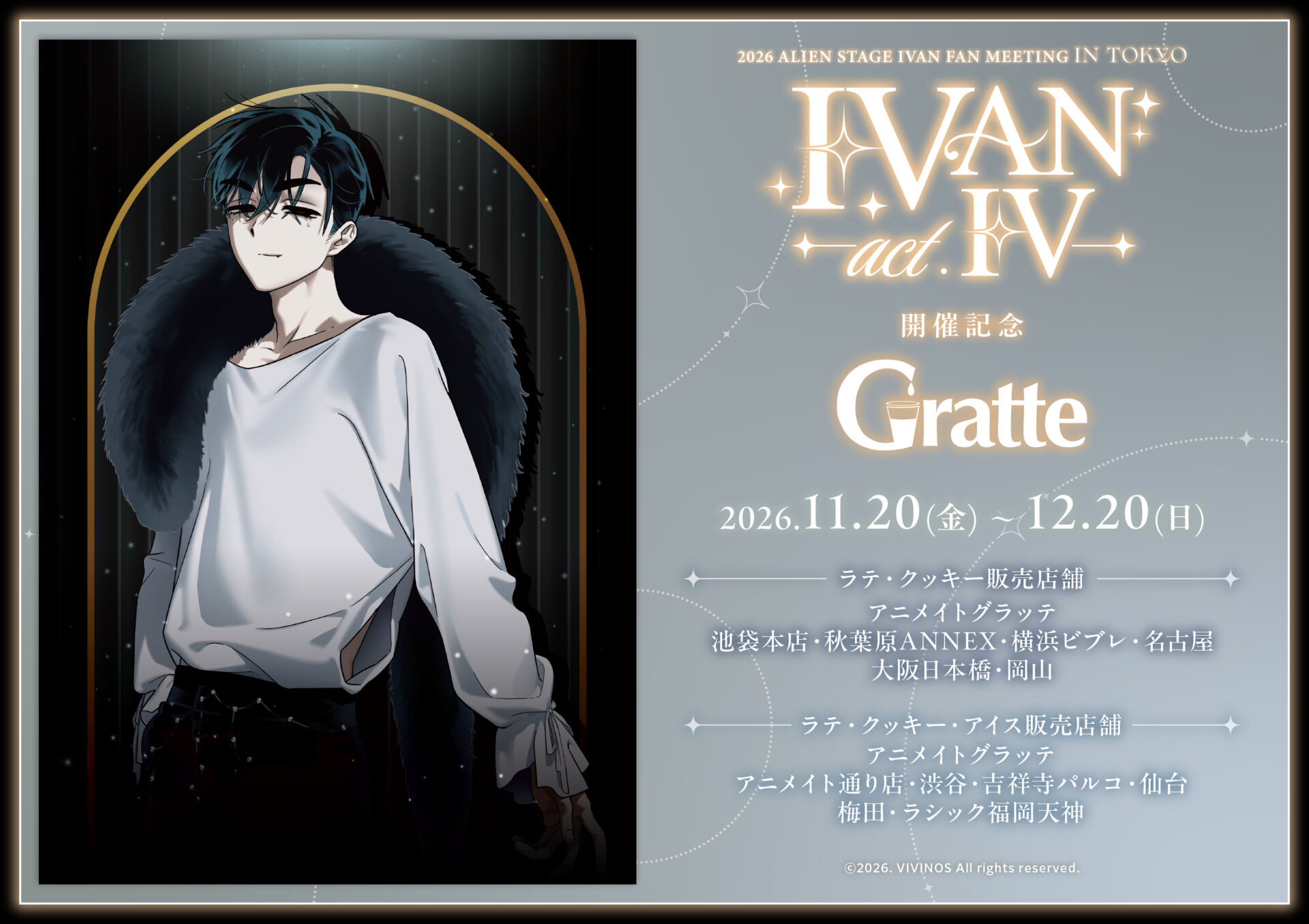 2026 ALIEN STAGE IVAN FAN MEETING IN TOKYO [IVAN act.IV]開催記念Gratte