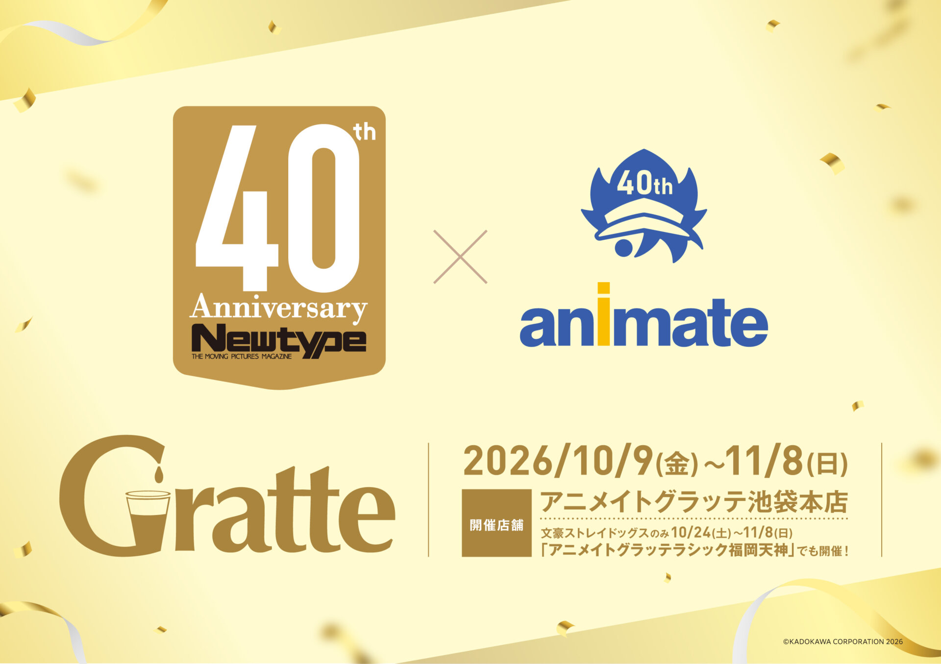 月刊ニュータイプ×アニメイト40周年記念 Gratte