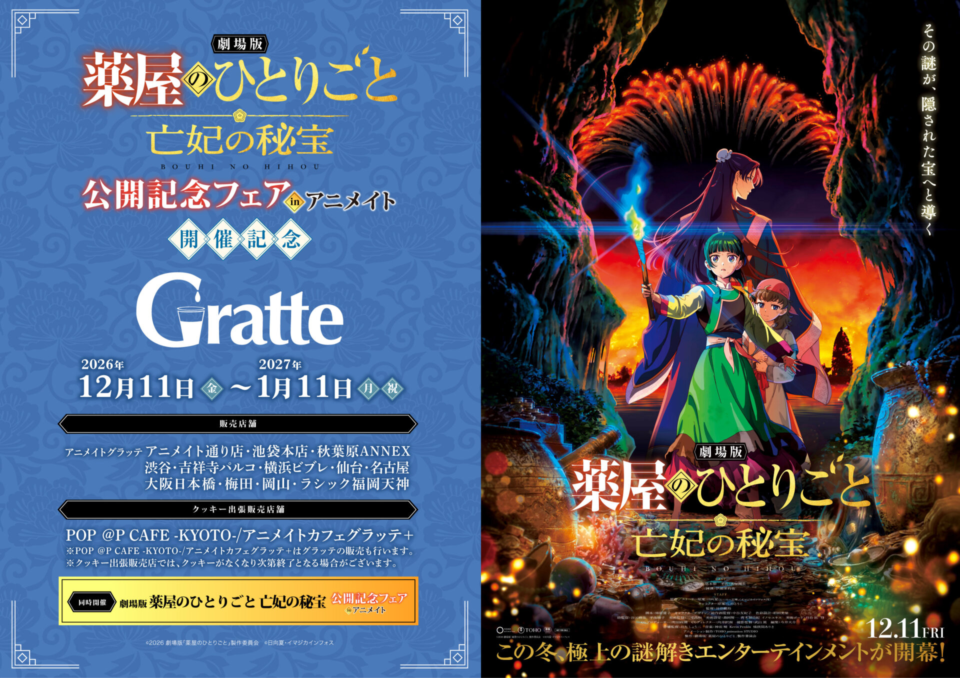 『劇場版 薬屋のひとりごと 亡妃の秘宝』公開記念フェア in アニメイト開催記念グラッテ