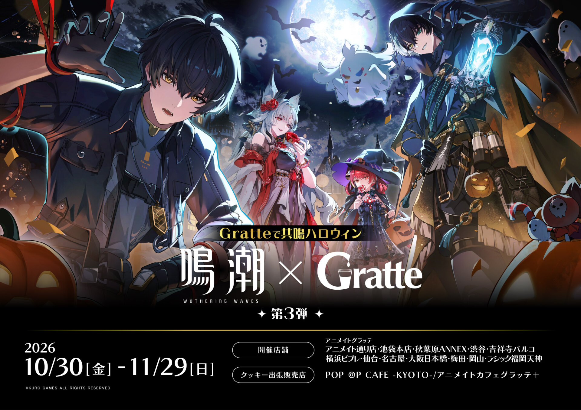 Gratteで共鳴ハロウィン～鳴潮 x Gratte 第3弾～