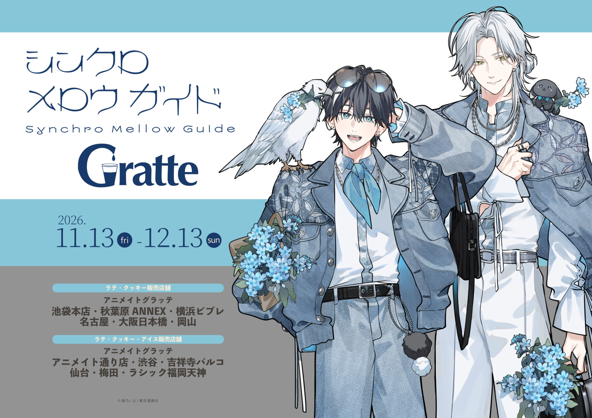 シンクロ メロウ ガイド Gratte