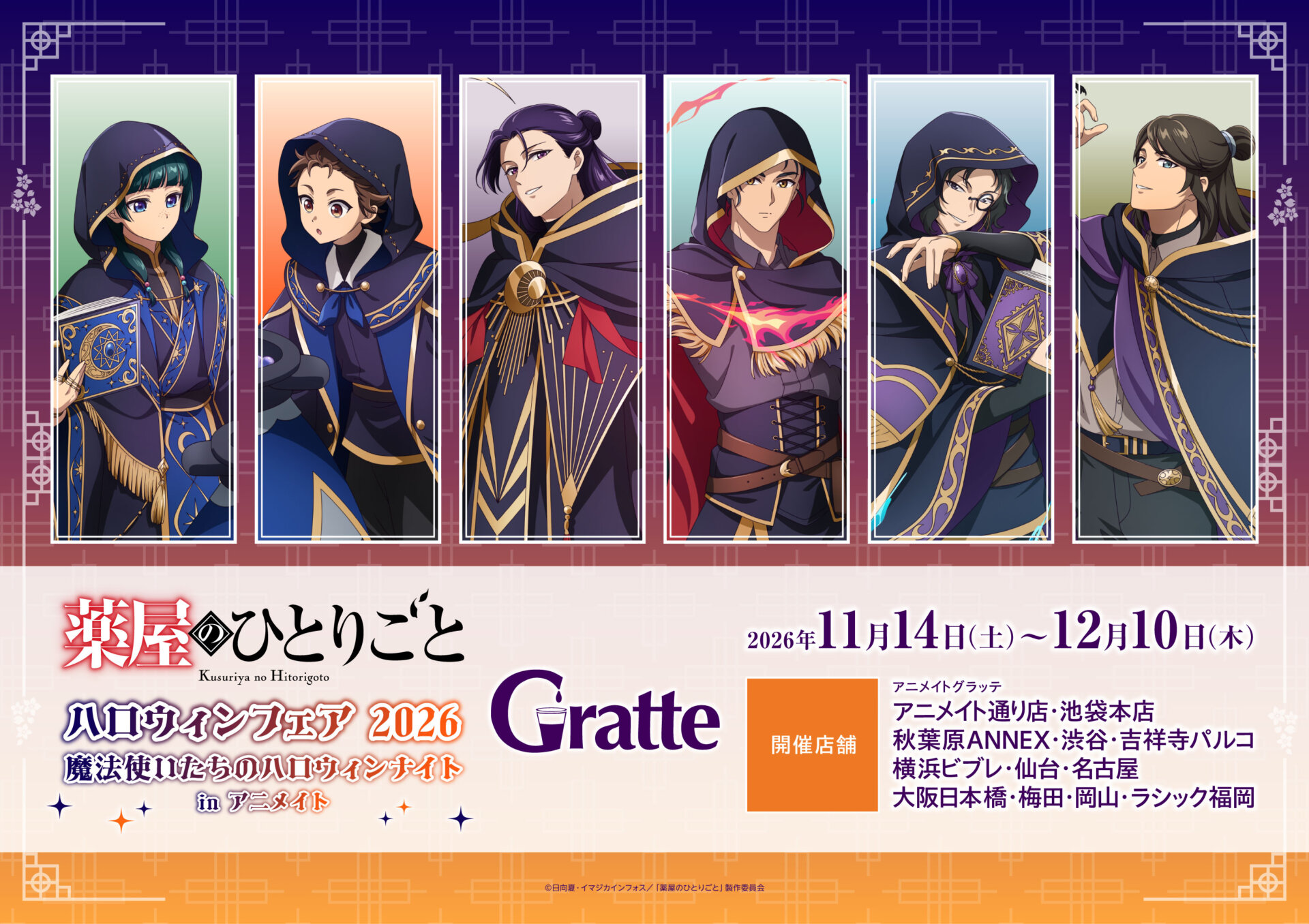 TVアニメ『薬屋のひとりごと』ハロウィンフェア 2026 魔法使いたちのハロウィンナイト ㏌ アニメイト Gratte