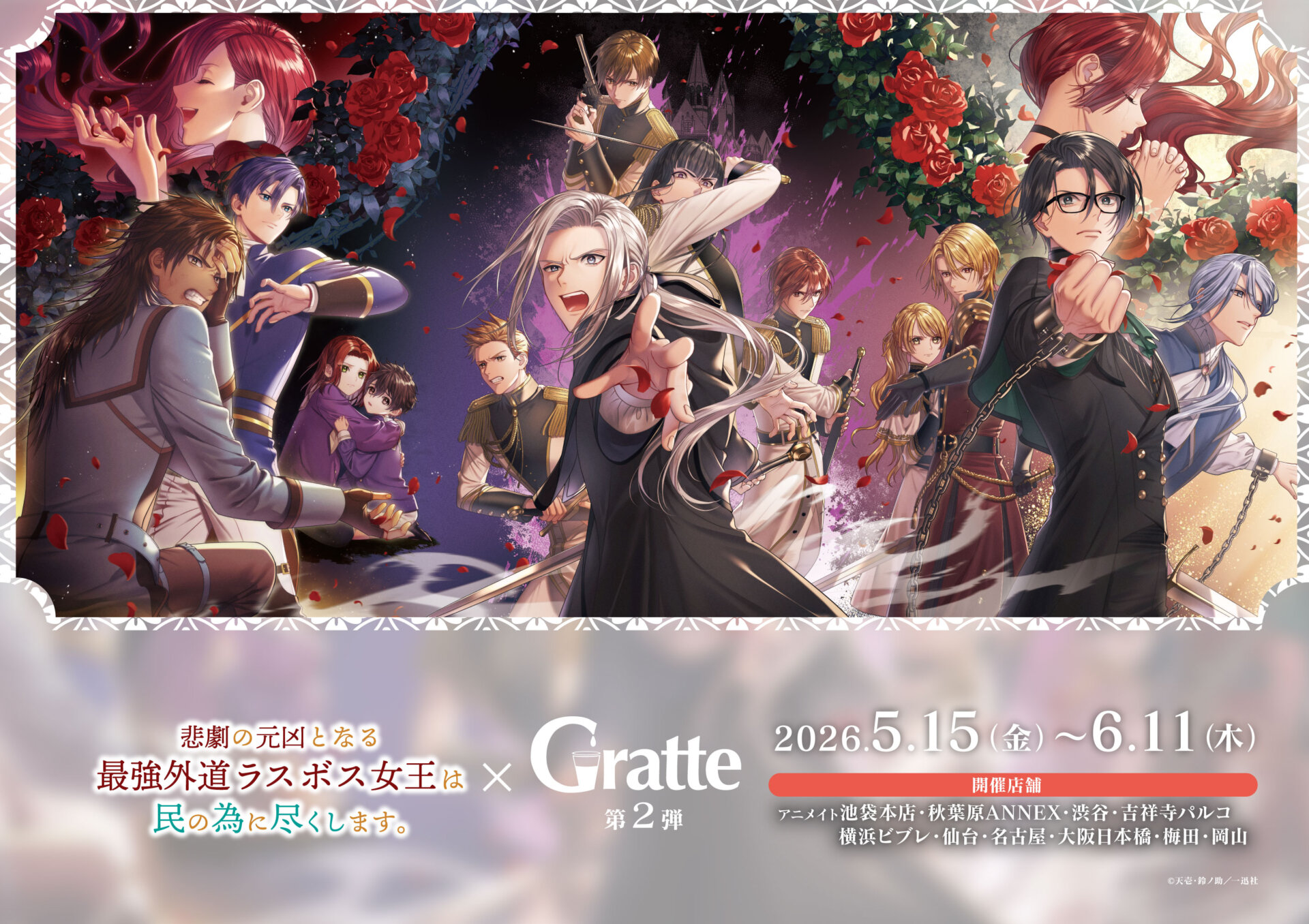 悲劇の元凶となる最強外道ラスボス女王は民の為に尽くします。×Gratte 第２弾