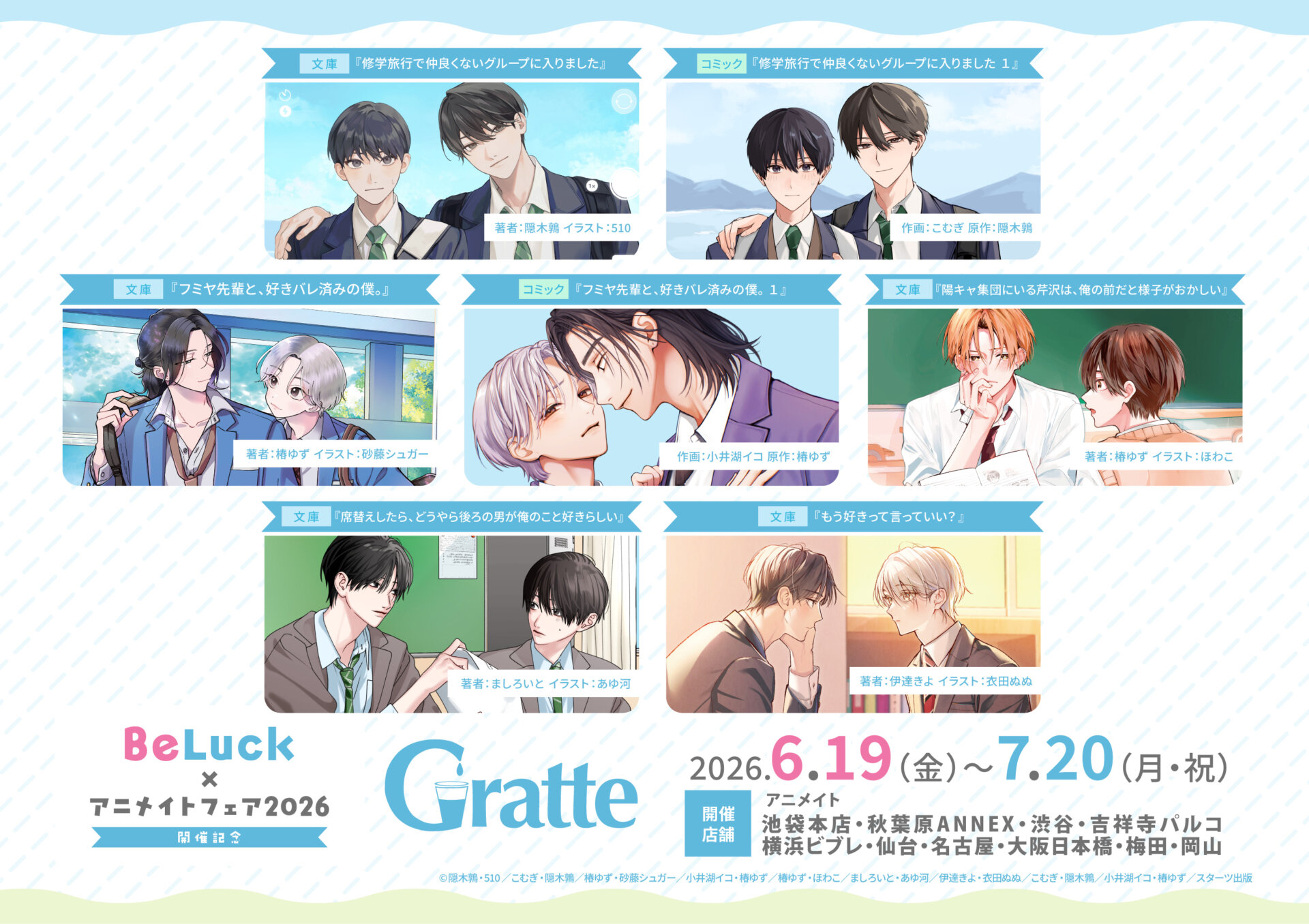 「BeLuck×アニメイトフェア2026」開催記念グラッテ