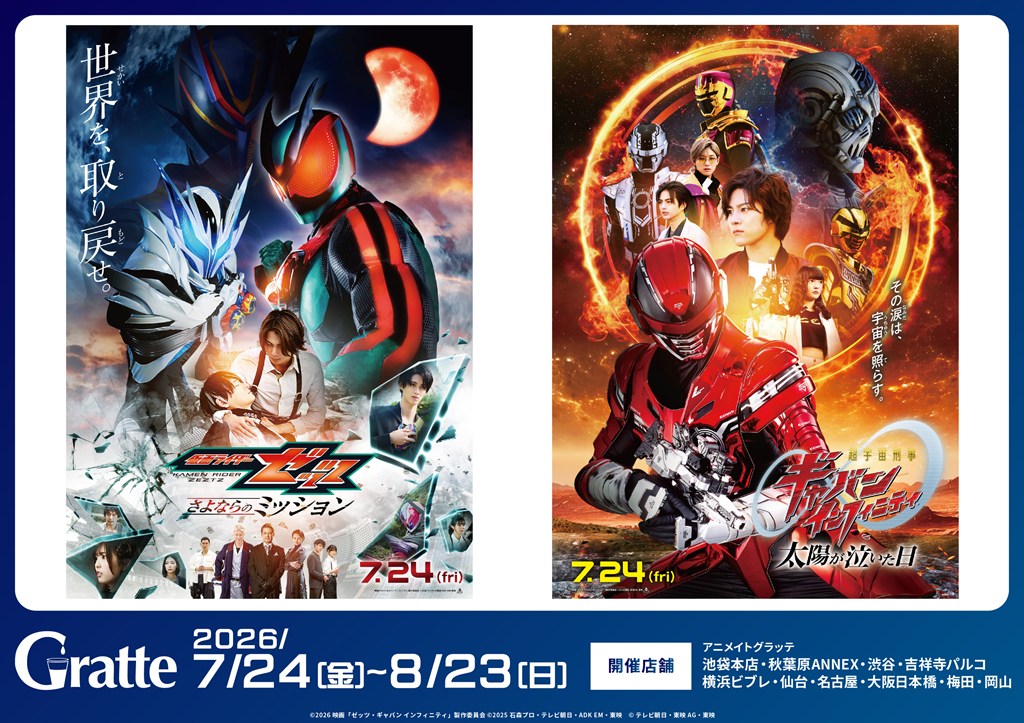 映画『仮面ライダーゼッツ さよならのミッション』 映画『超宇宙刑事ギャバンインフィニティ 太陽が泣いた日』 公開記念 Gratte