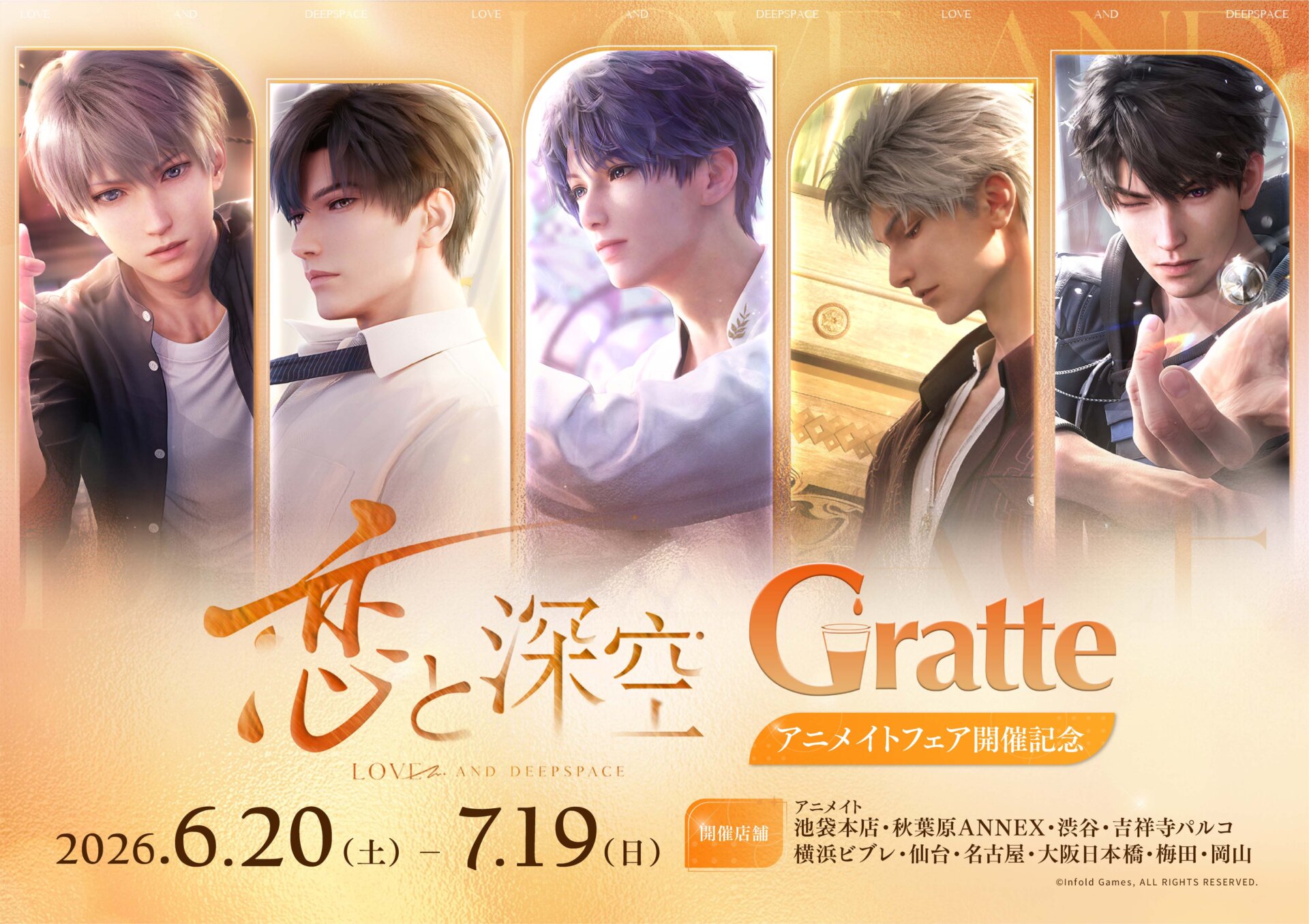 『恋と深空』アニメイトフェア開催記念Gratte
