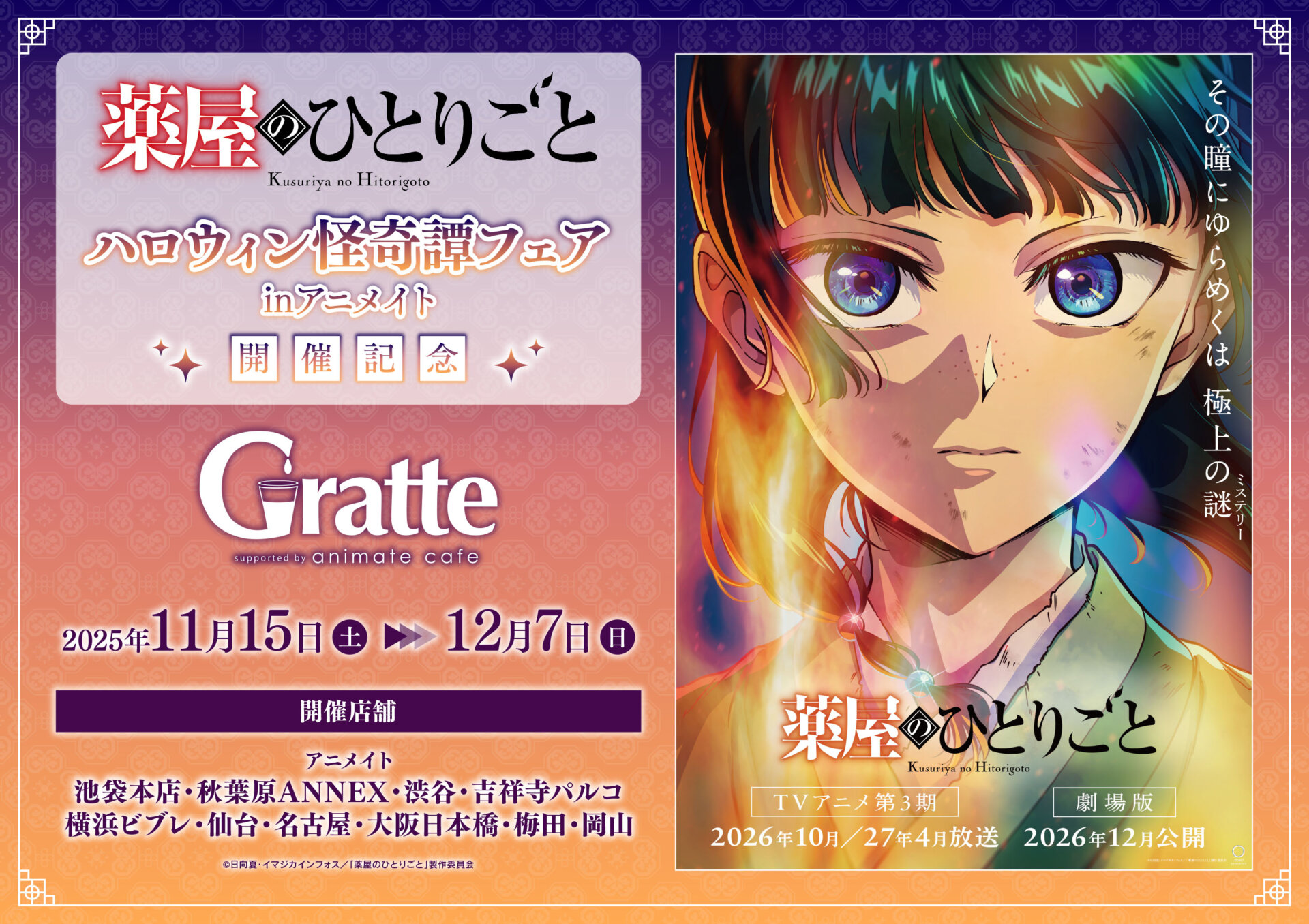 TVアニメ『薬屋のひとりごと』ハロウィン怪奇譚フェア ㏌アニメイト　開催記念Gratte