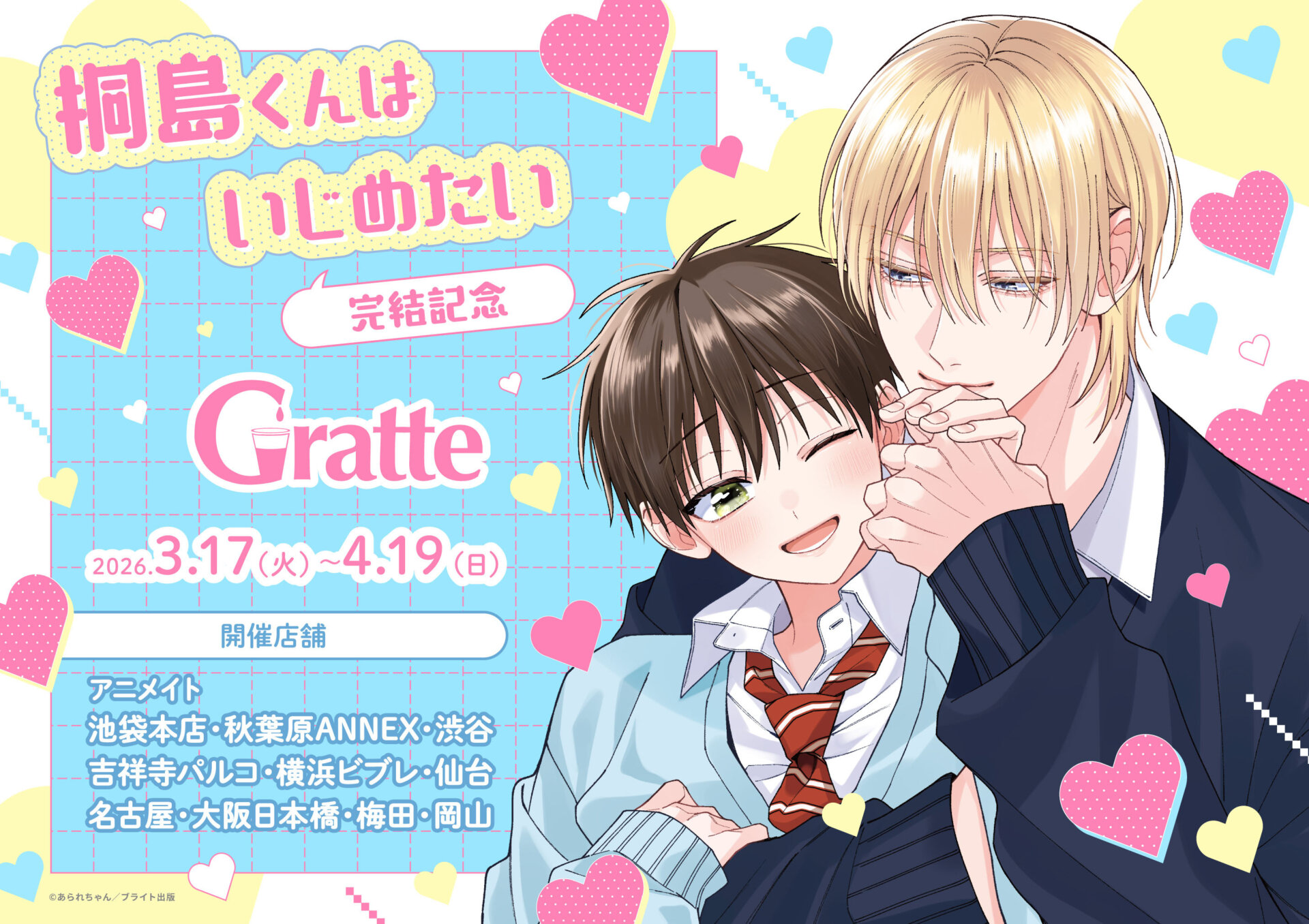 「桐島くんはいじめたい」完結記念グラッテ