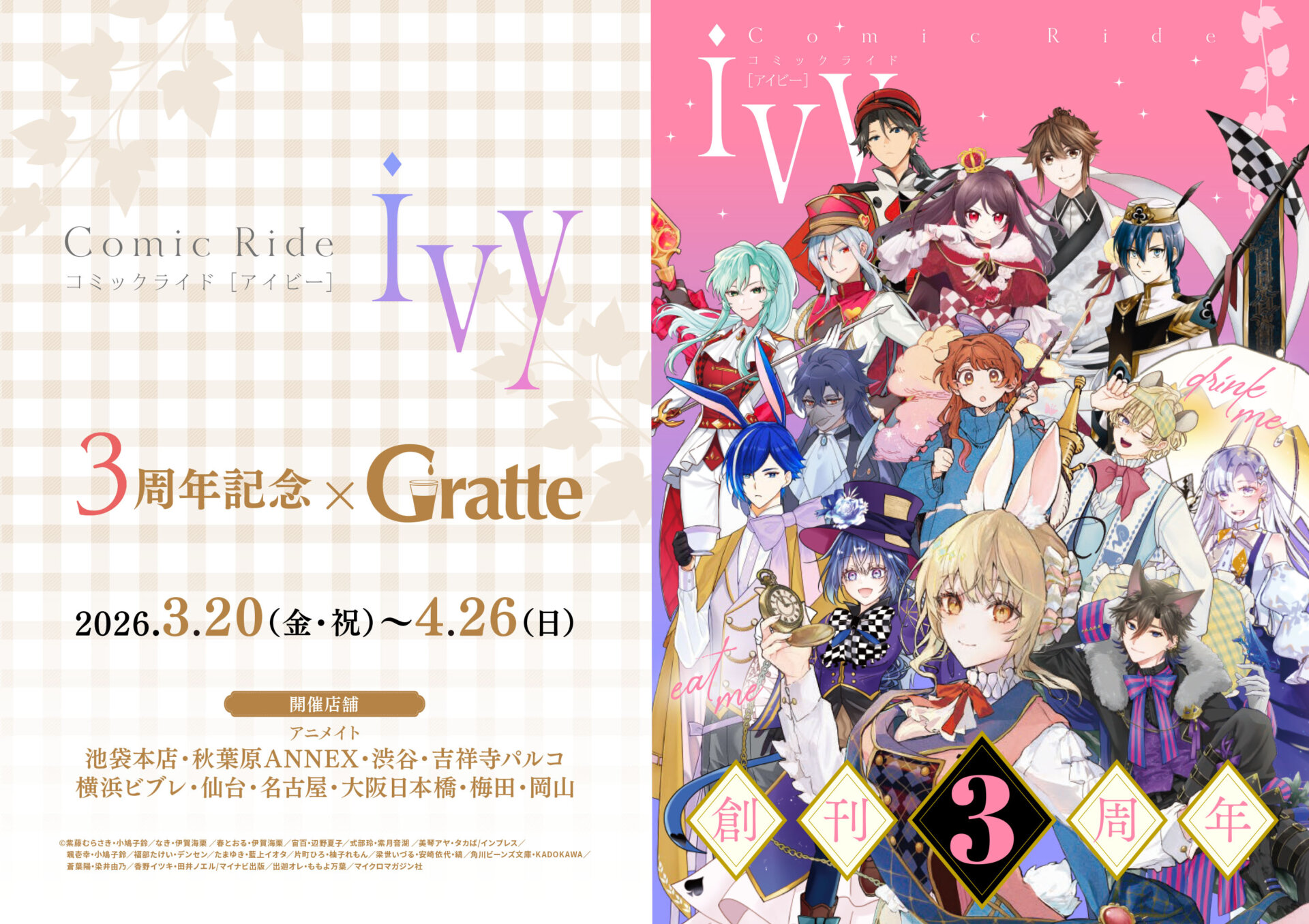 コミックライドivy 3周年記念×Gratte