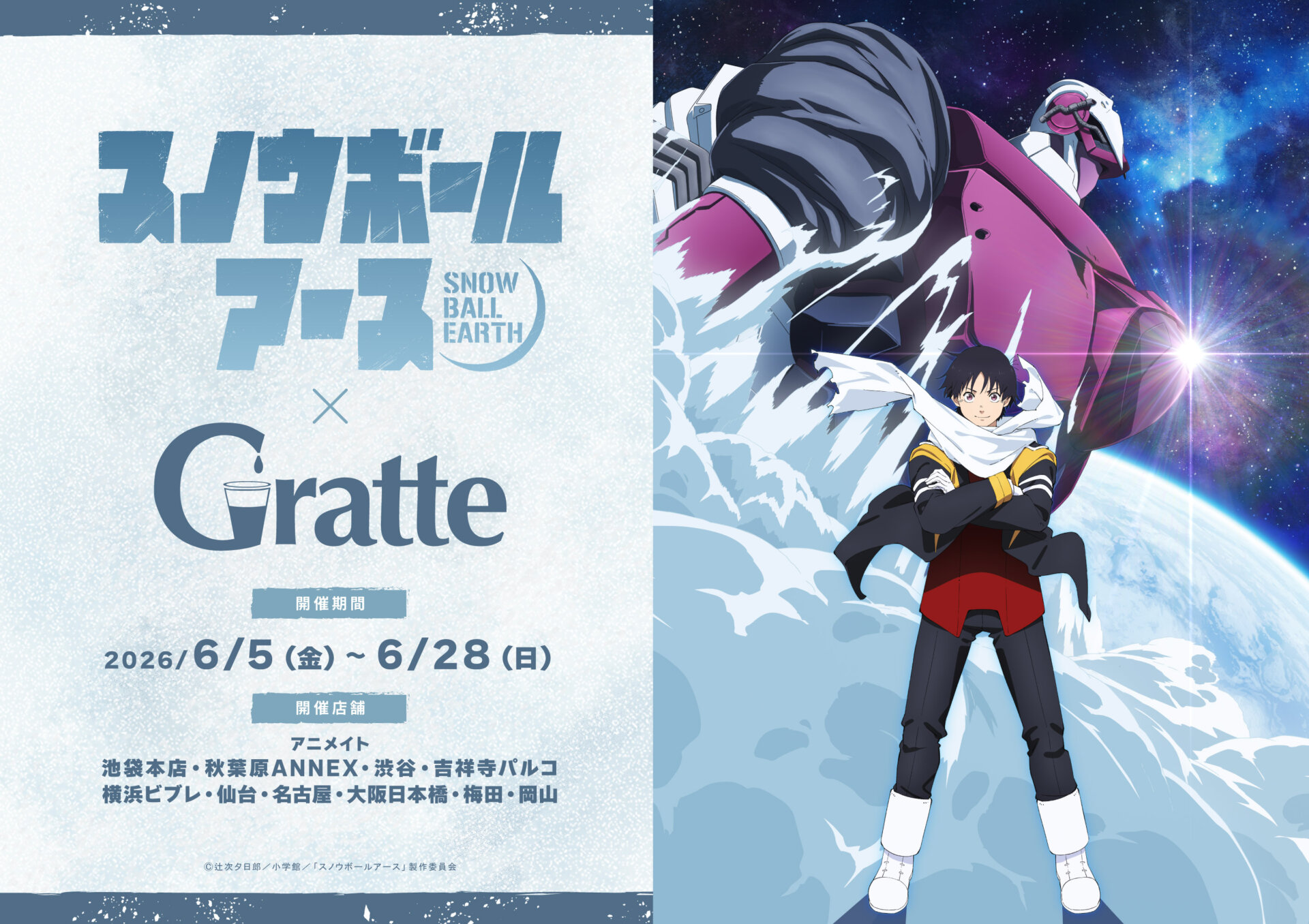 TVアニメ『スノウボールアース』 × Gratte