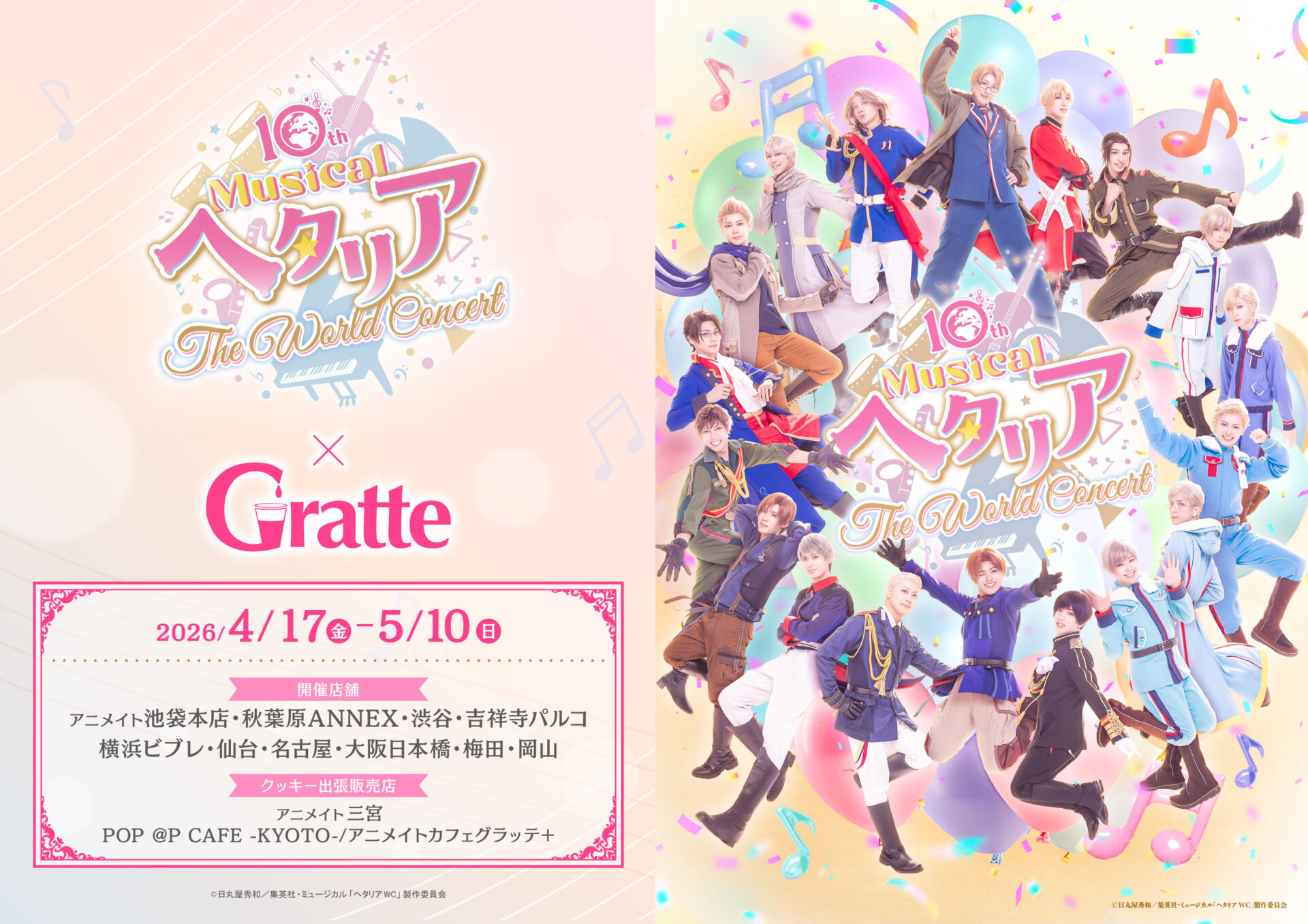 10th Anniversaryミュージカル「ヘタリア〜The World Concert〜」×Gratte