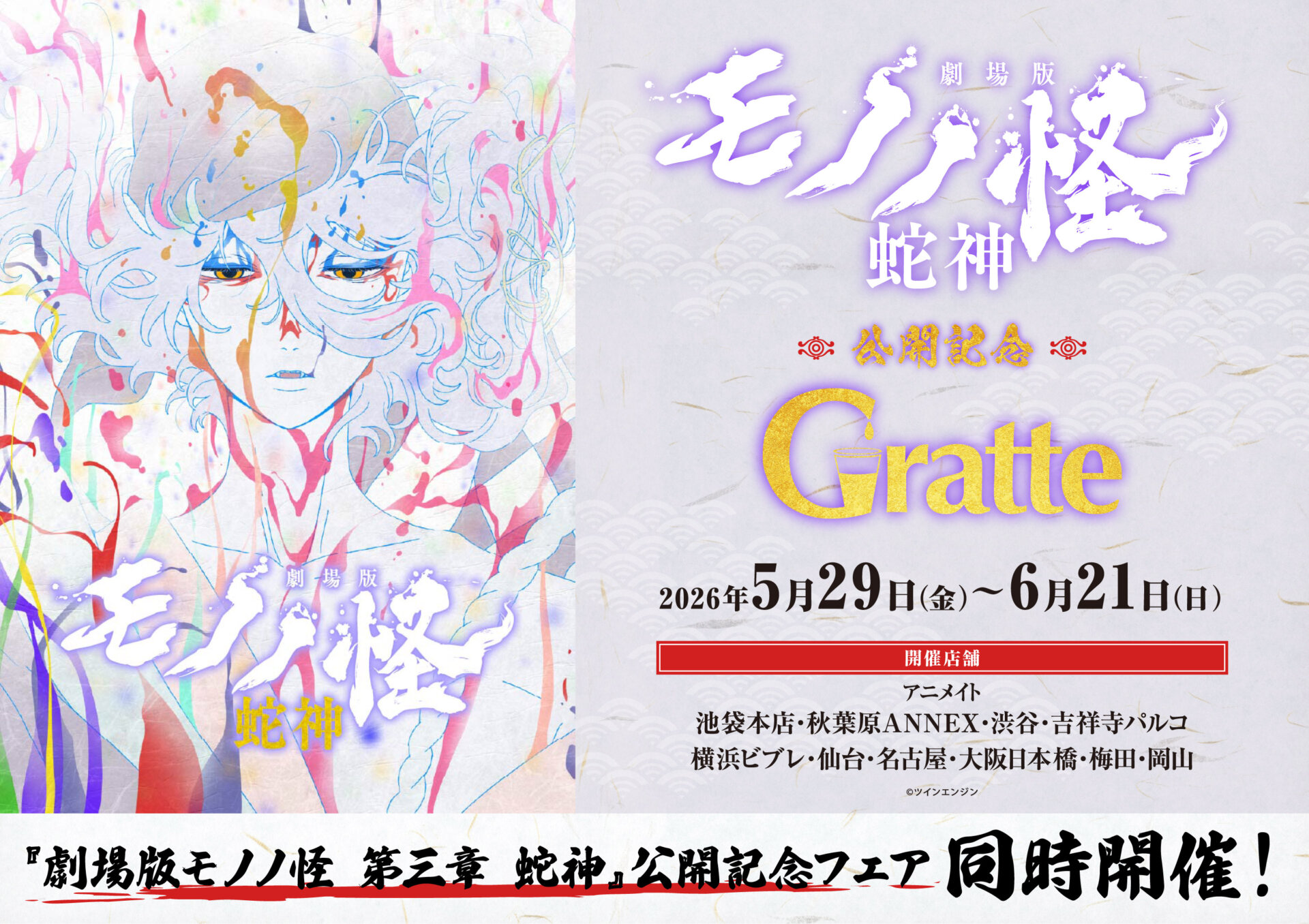 『劇場版モノノ怪 第三章 蛇神 』公開記念グラッテ