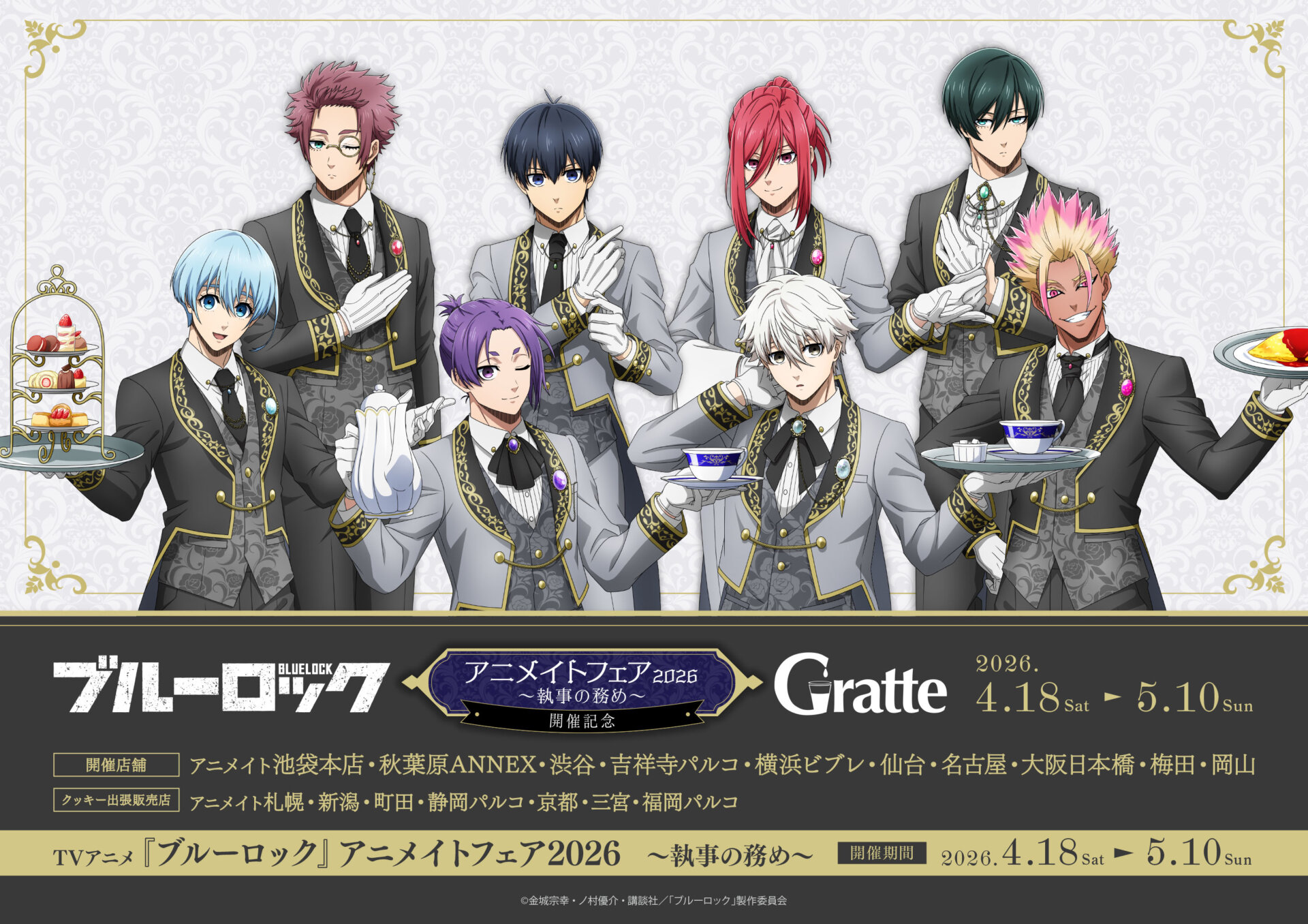 TVアニメ『ブルーロック』アニメイトフェア2026　～執事の務め～　開催記念Gratte