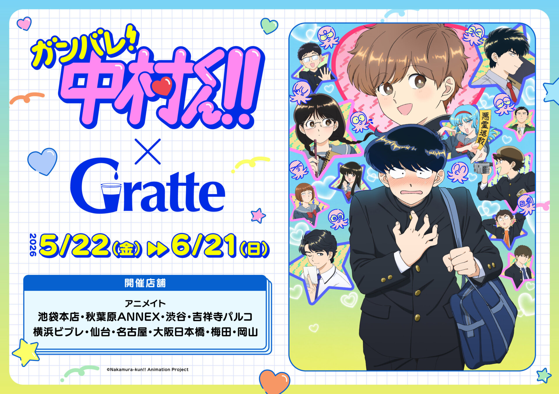 TVアニメーション「ガンバレ！中村くん！！」×Gratte