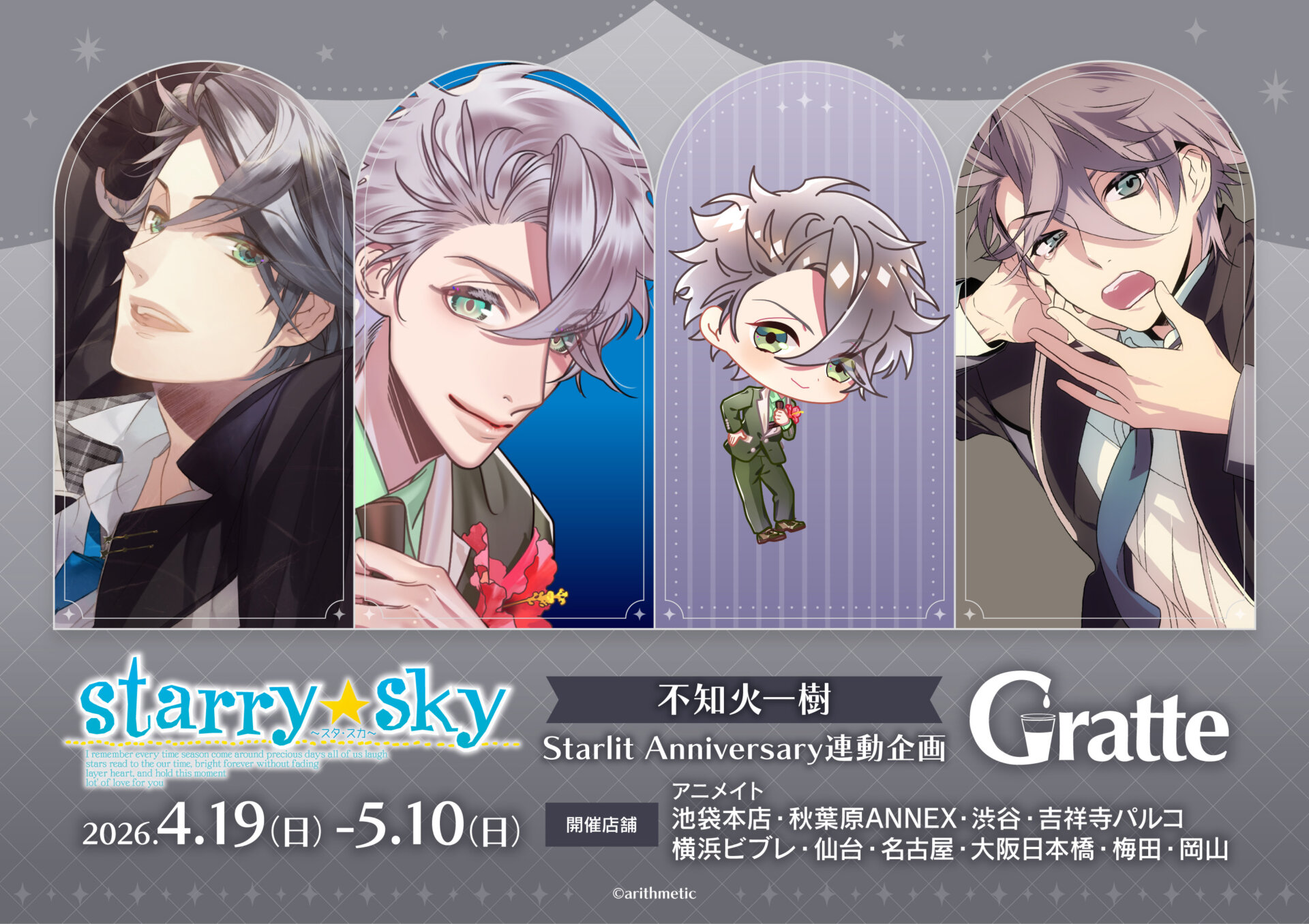 Starry☆Sky 不知火一樹 Starlit Anniversary連動企画グラッテ