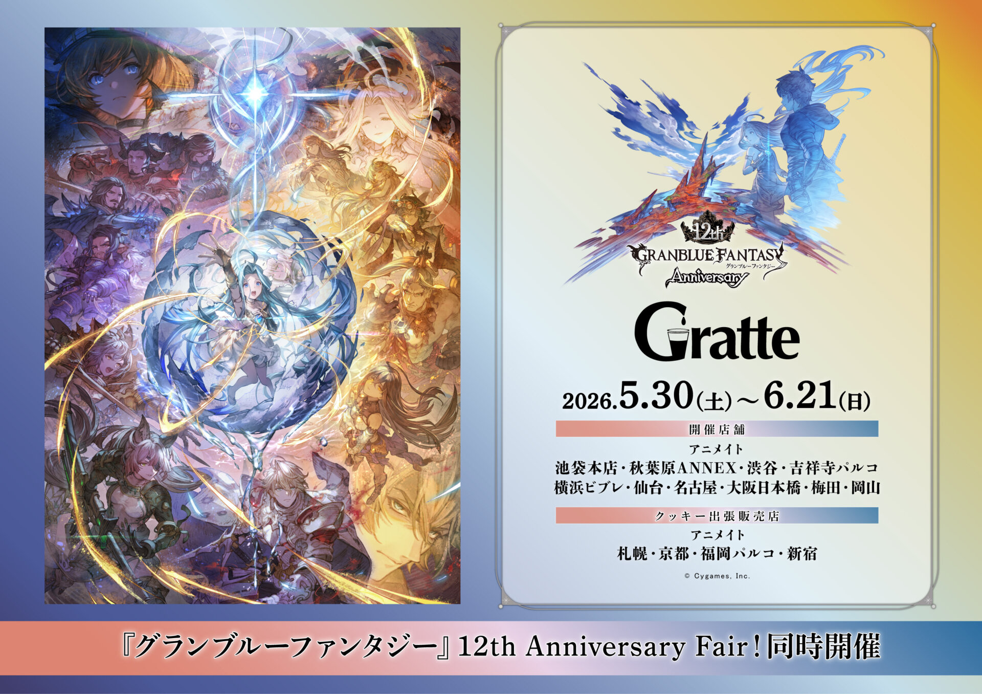 『グランブルーファンタジー』12th Anniversary Gratte