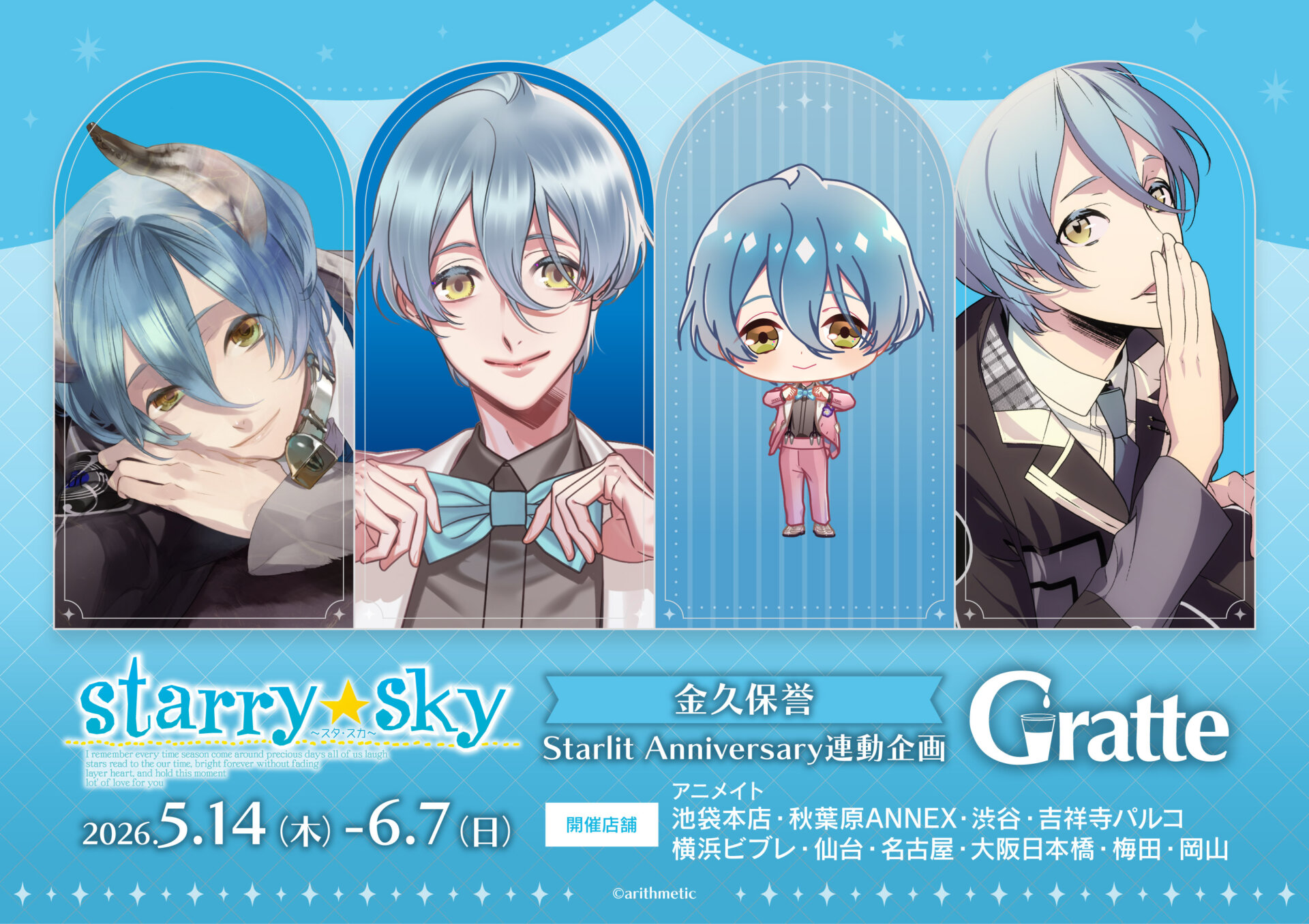 Starry☆Sky 金久保誉  Starlit Anniversary連動企画グラッテ