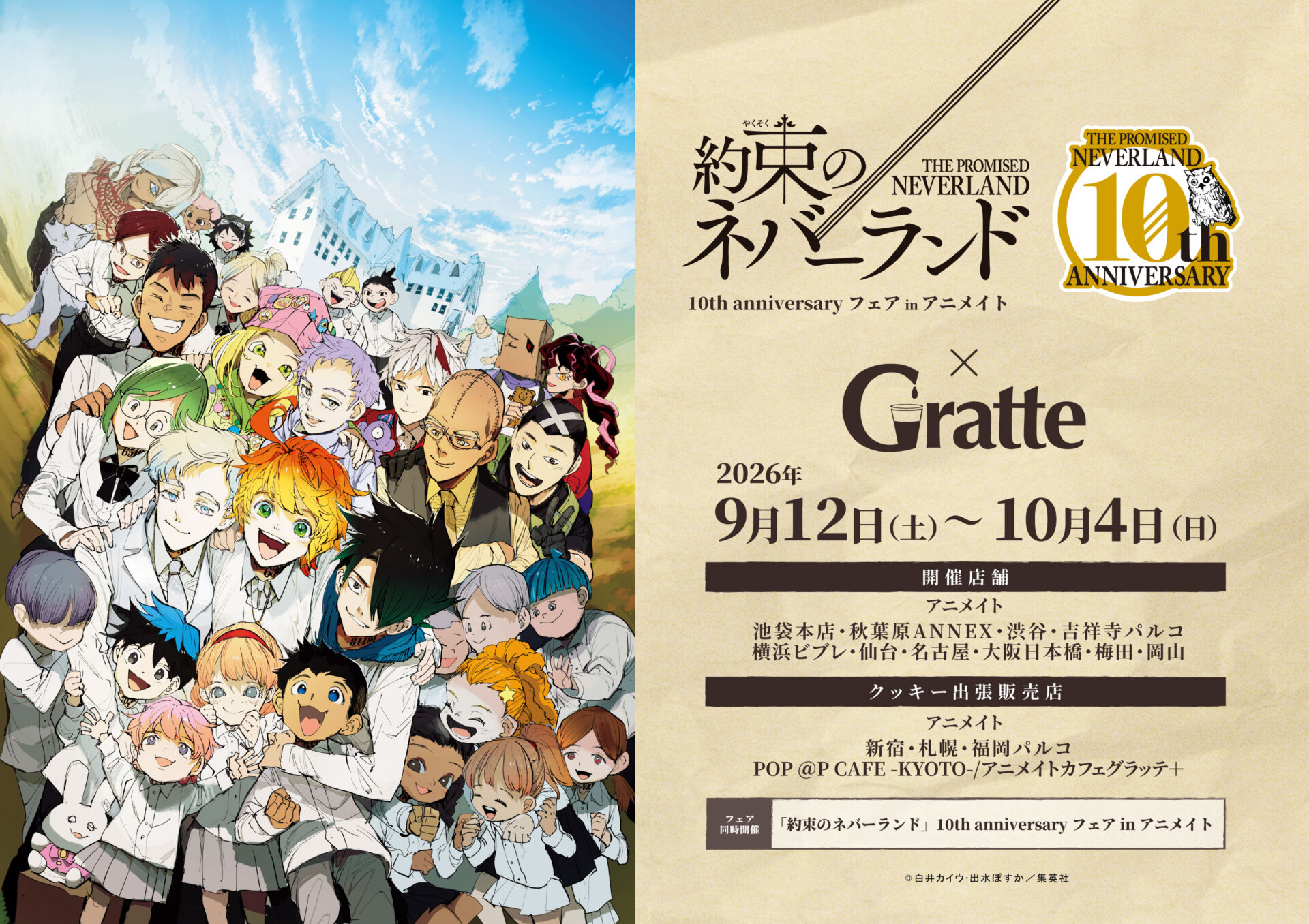 「約束のネバーランド」10th anniversary フェア in アニメイト 開催記念Gratte