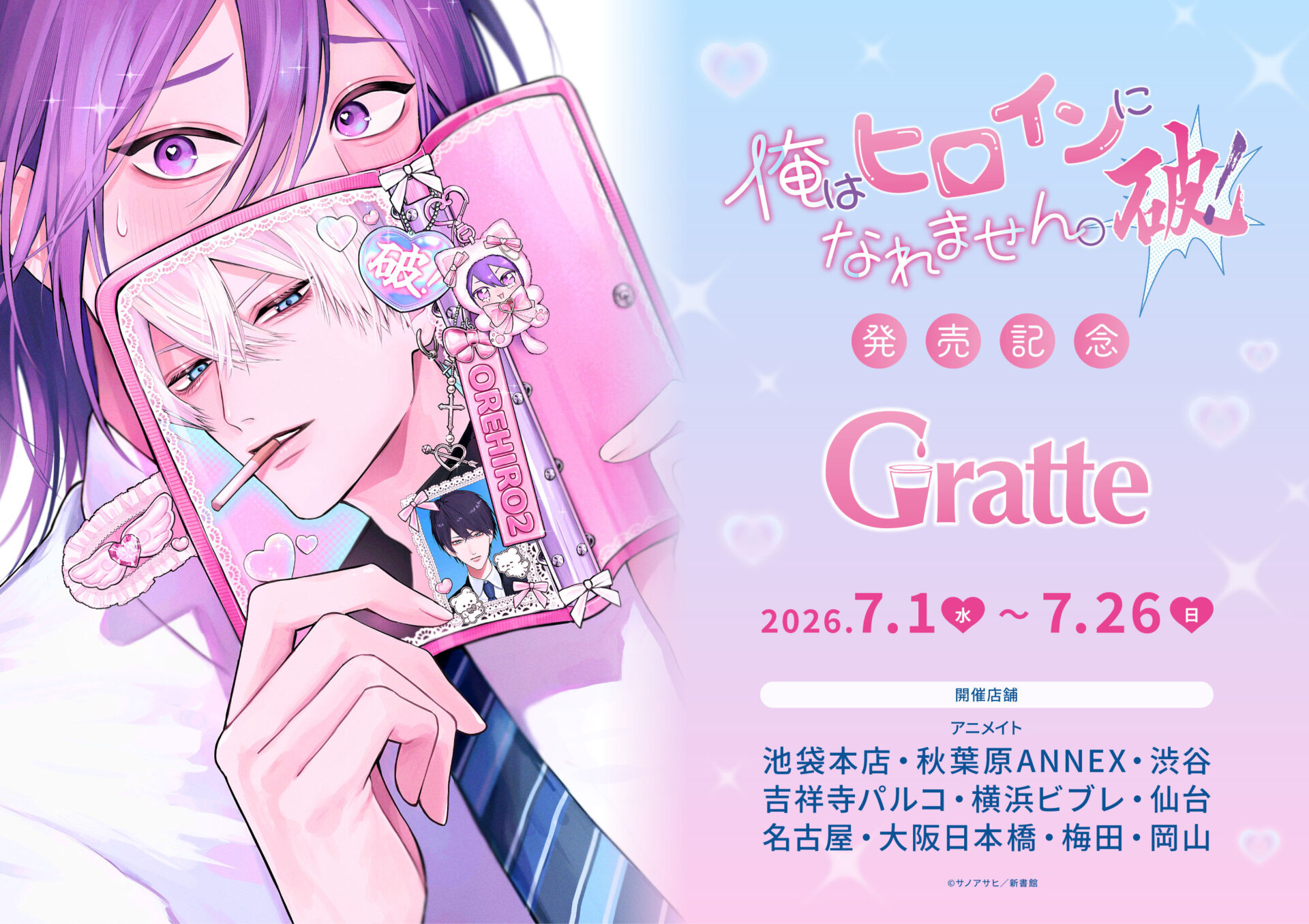 「俺はヒロインになれません。破！」発売記念Gratte