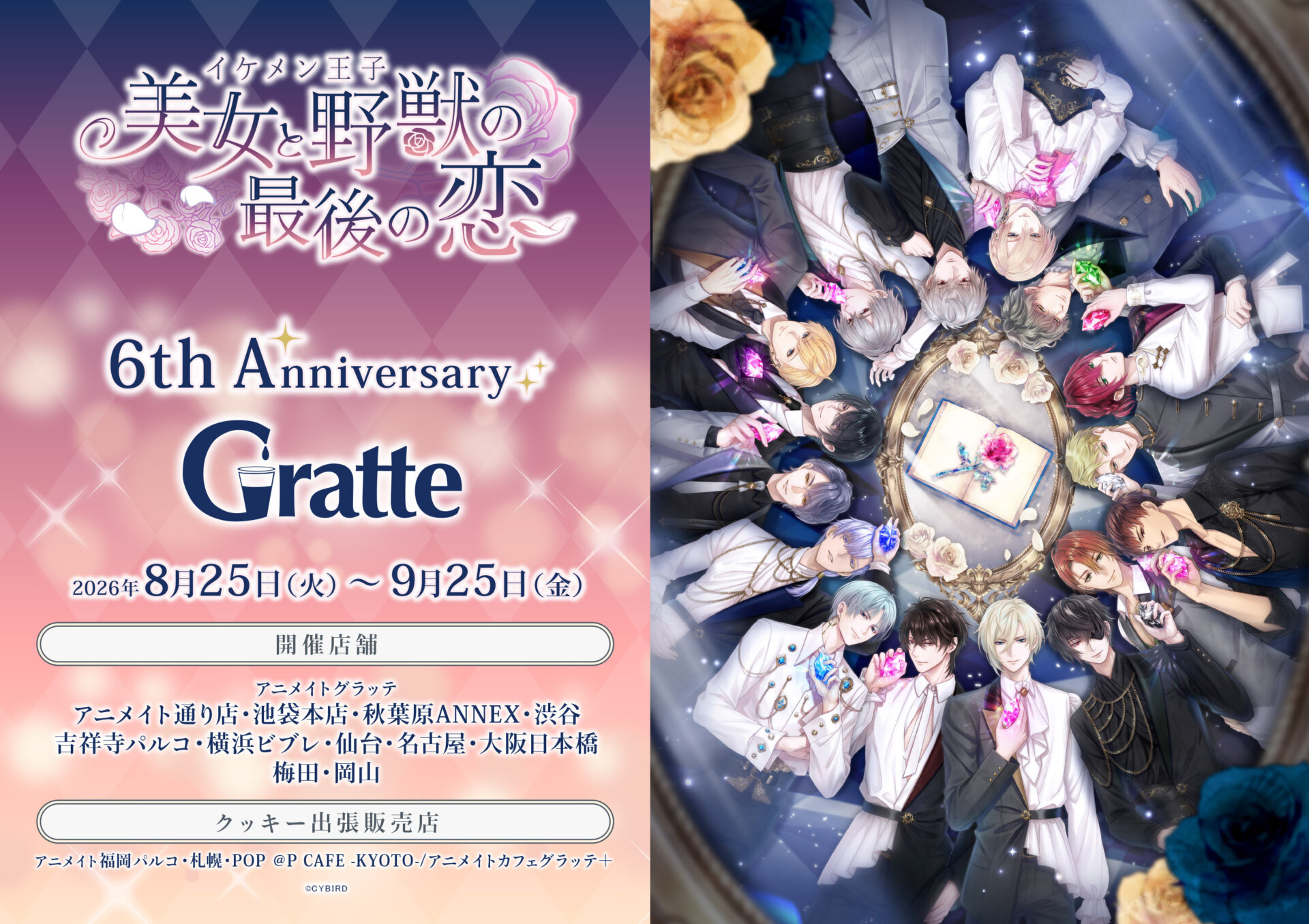イケメン王子 美女と野獣の最後の恋 6th Anniversary Gratte