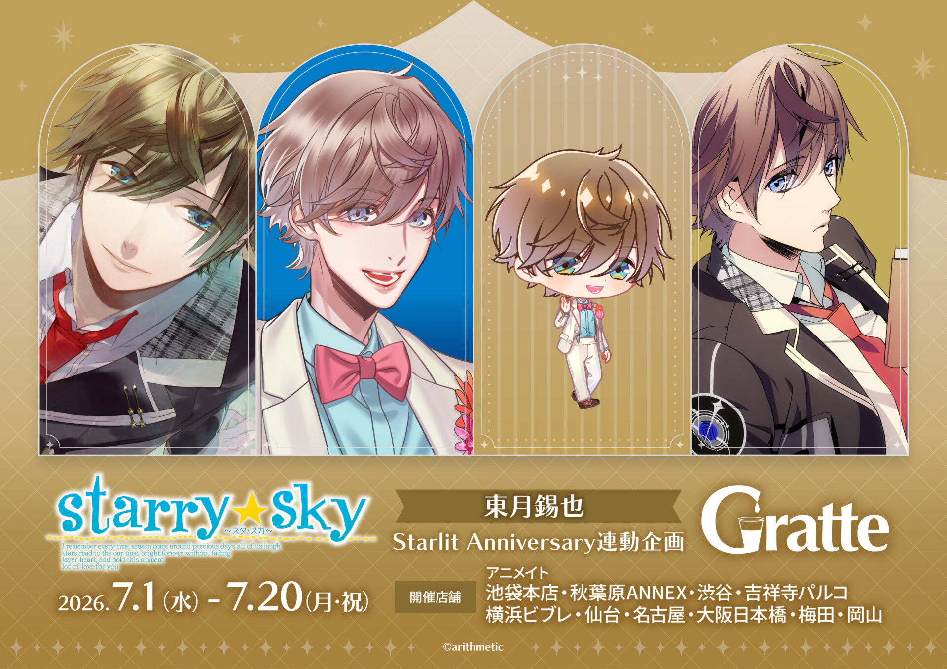 Starry☆Sky 東月錫也 Starlit Anniversary連動企画グラッテ