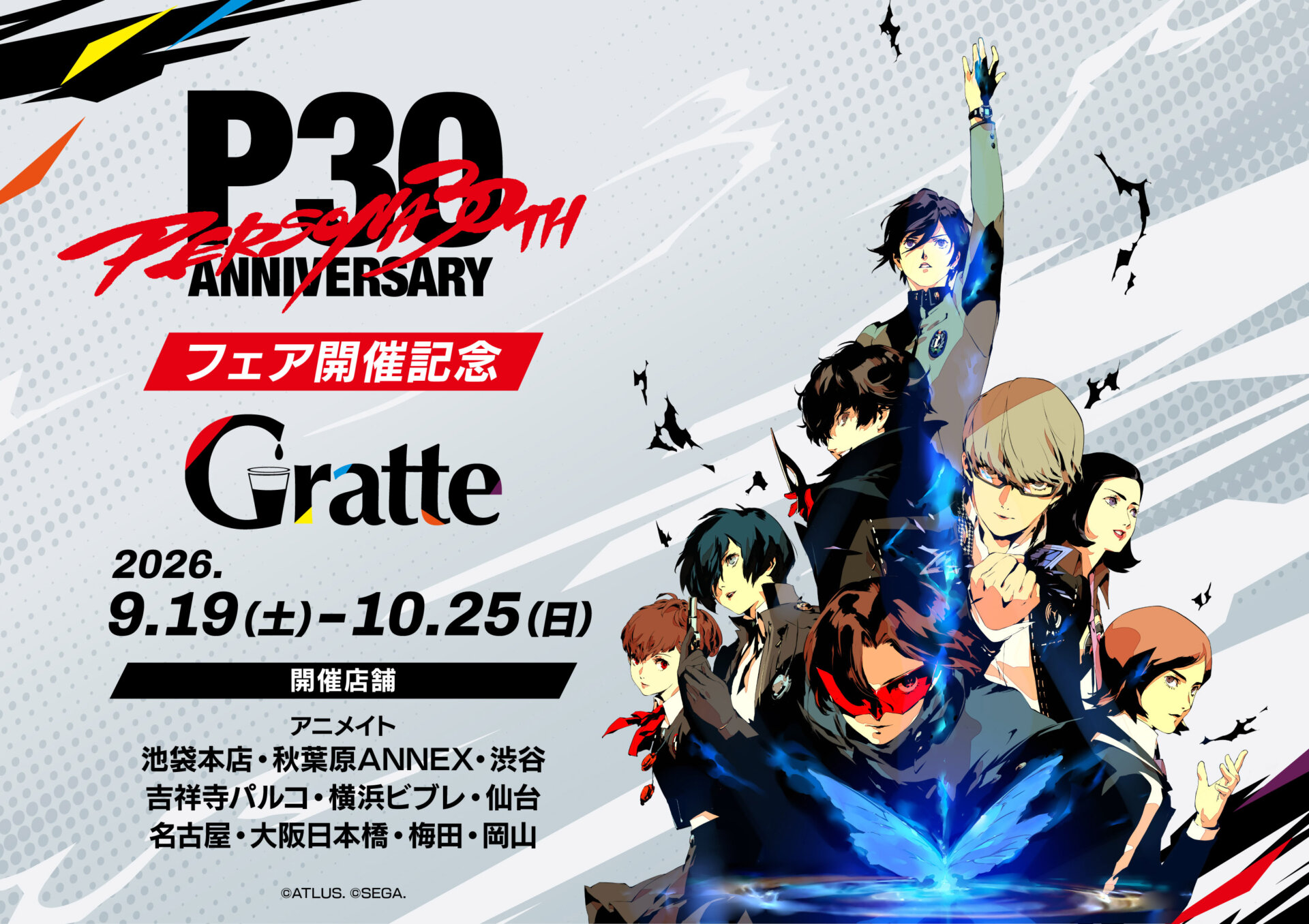 『ペルソナ』シリーズ30周年記念アニメイトフェア開催記念Gratte