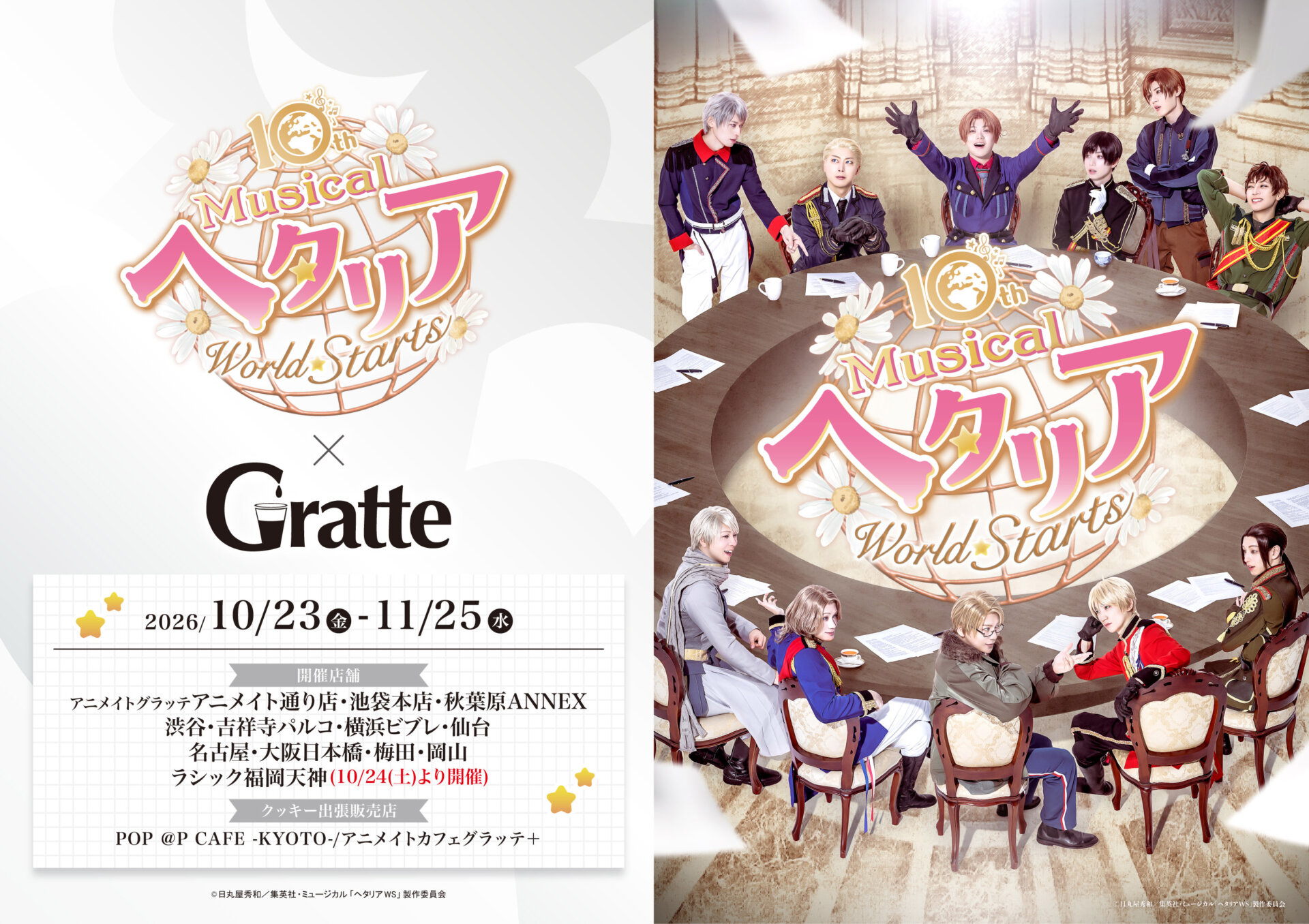10th Anniversary ミュージカル「ヘタリア～World☆Starts～」×Gratte