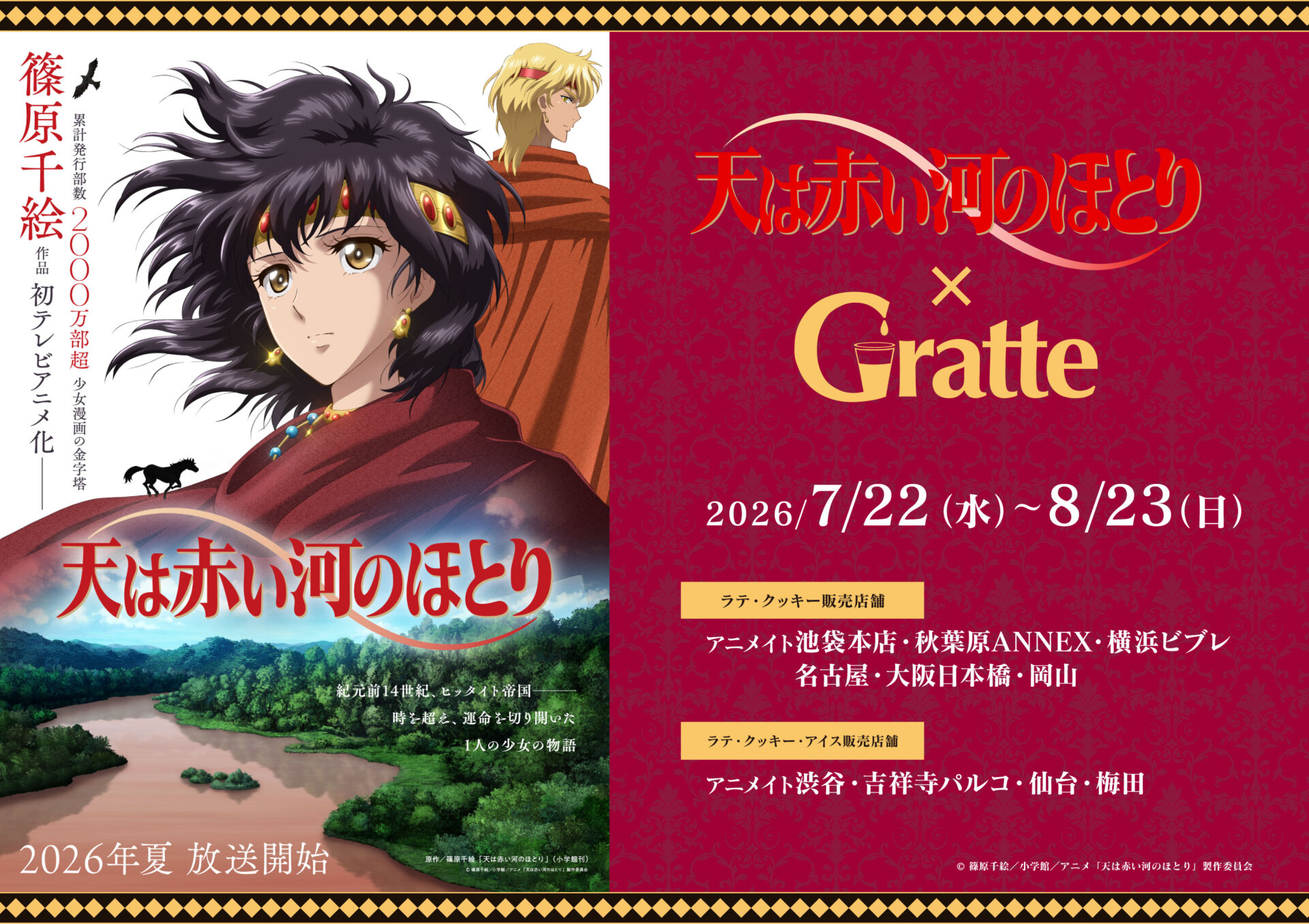 TVアニメ「天は赤い河のほとり」×Gratte