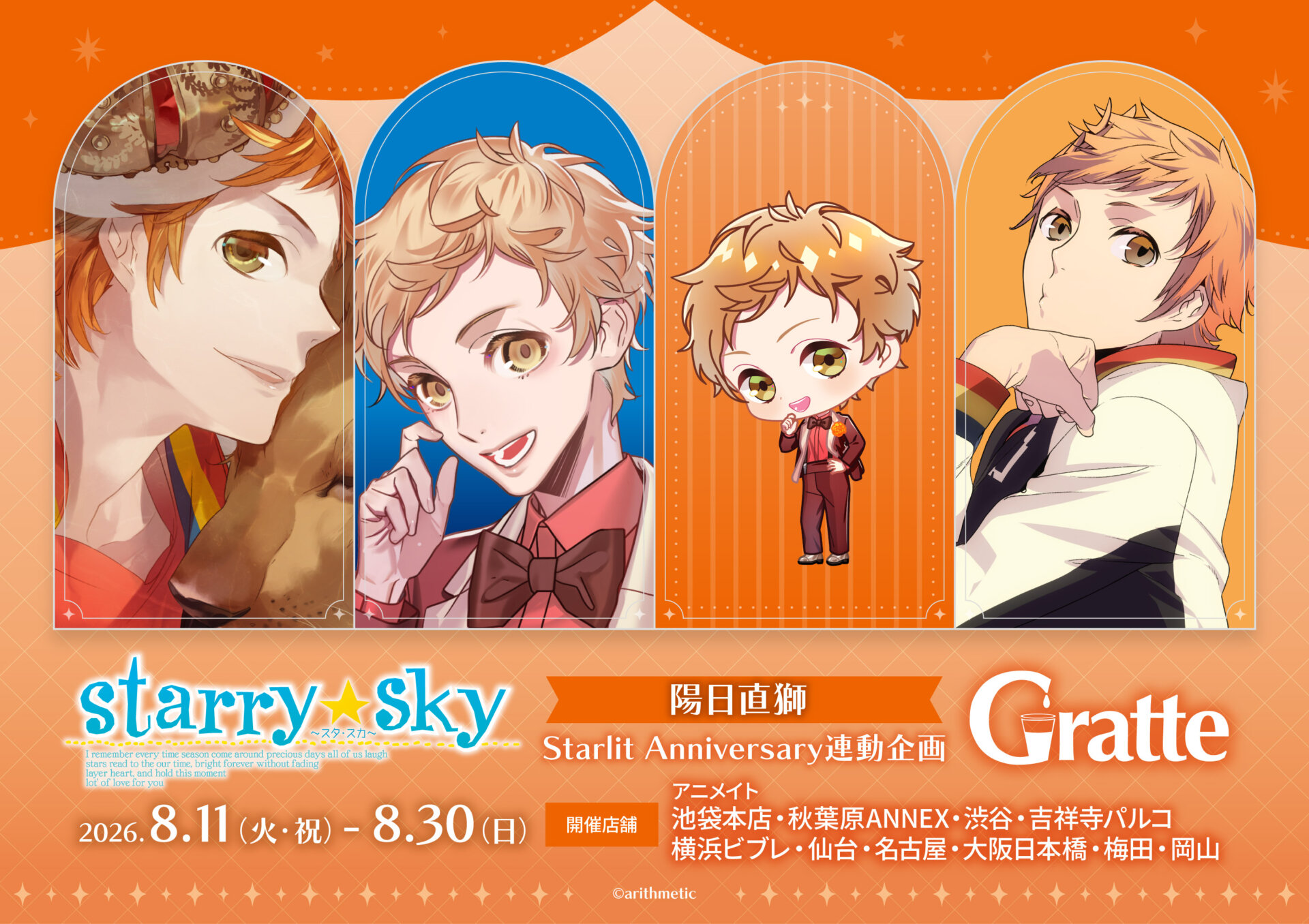 Starry☆Sky 陽日直獅 Starlit Anniversary連動企画グラッテ