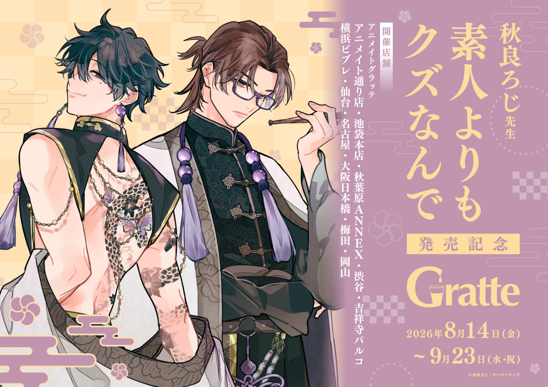 秋良ろじ先生『素人よりもクズなんで』発売記念Gratte