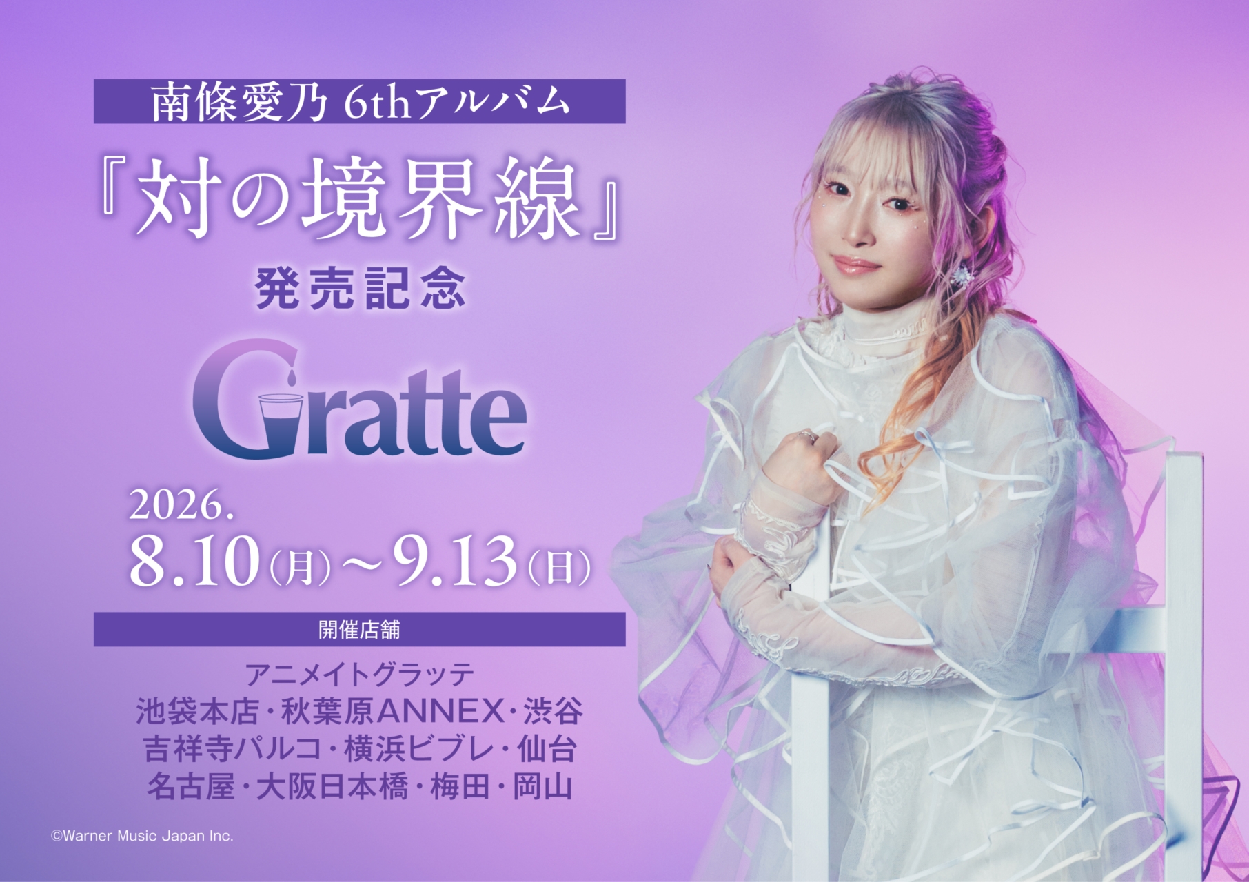 南條愛乃 6thアルバム『対の境界線』発売記念Gratte