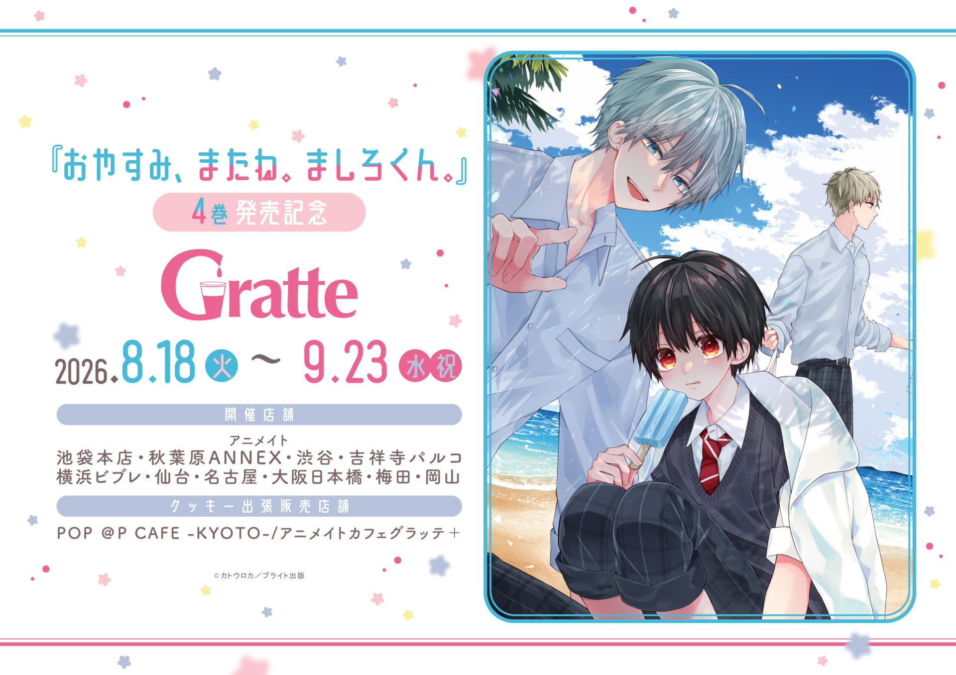 『おやすみ、またね。ましろくん。』4巻発売記念Gratte