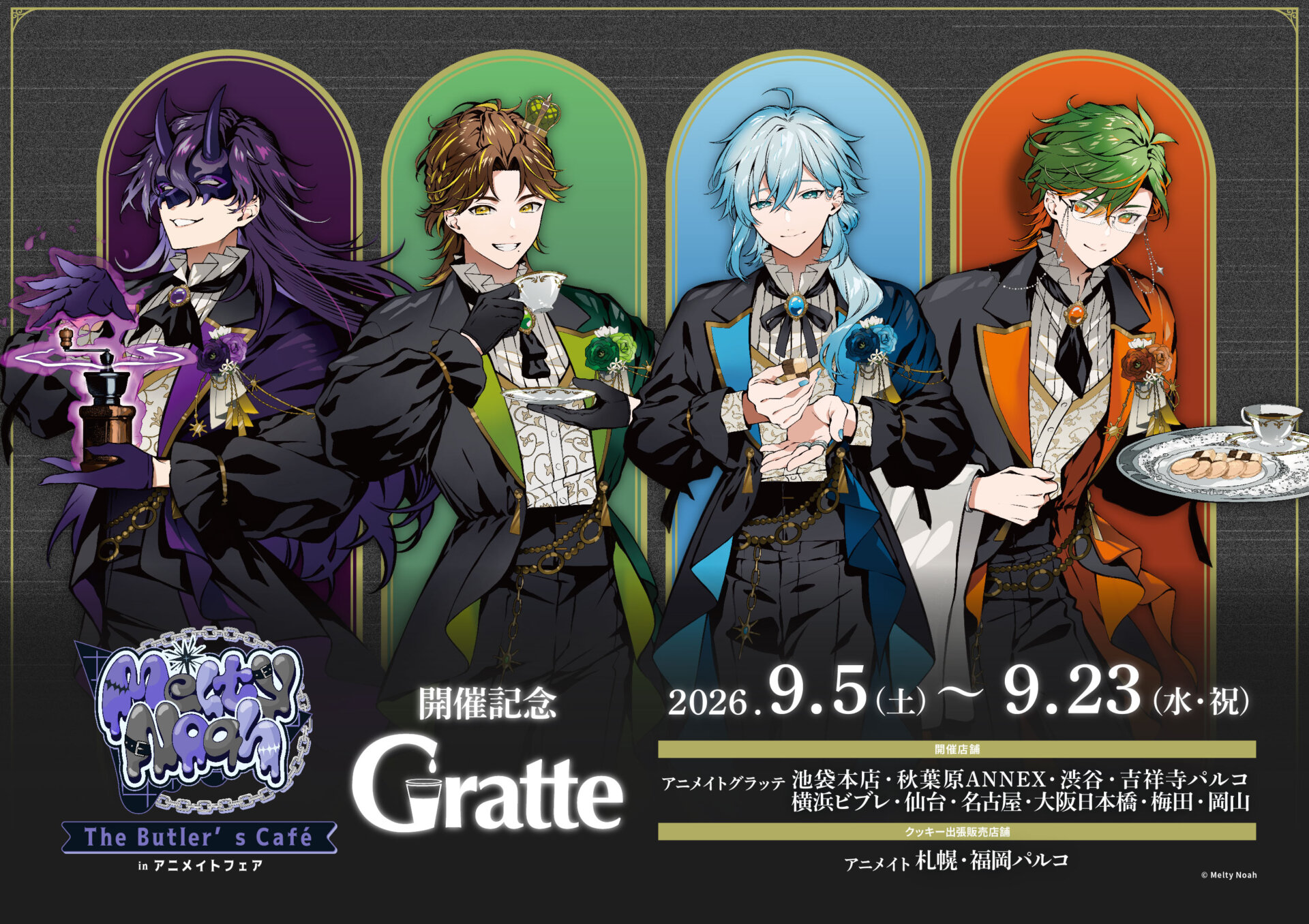 メルティーノア The Butler’s Café inアニメイトフェア開催記念Gratte