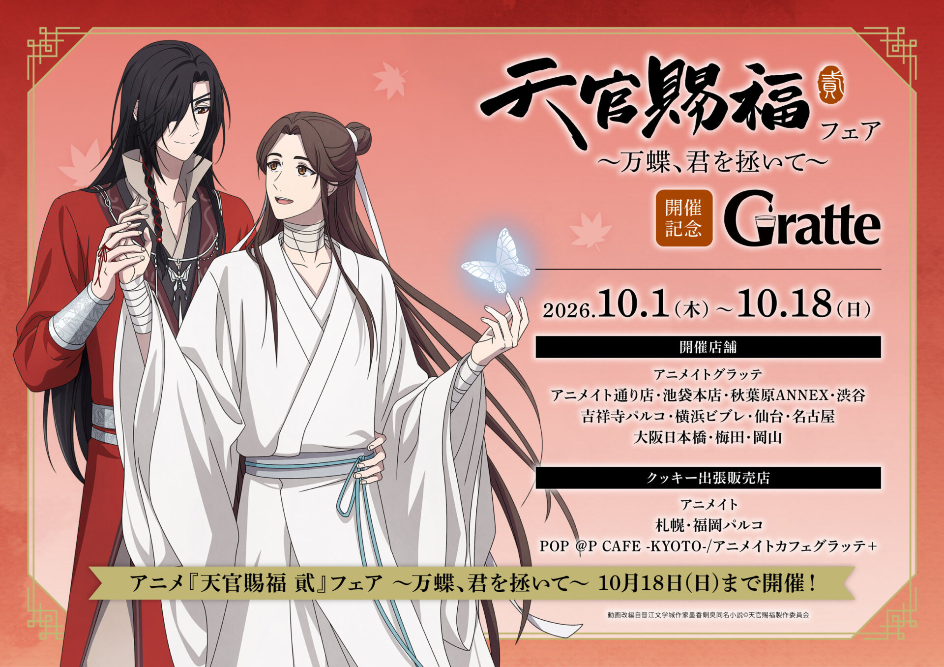 アニメ『天官賜福 貮』フェア ～万蝶、君を拯いて～ 開催記念グラッテ