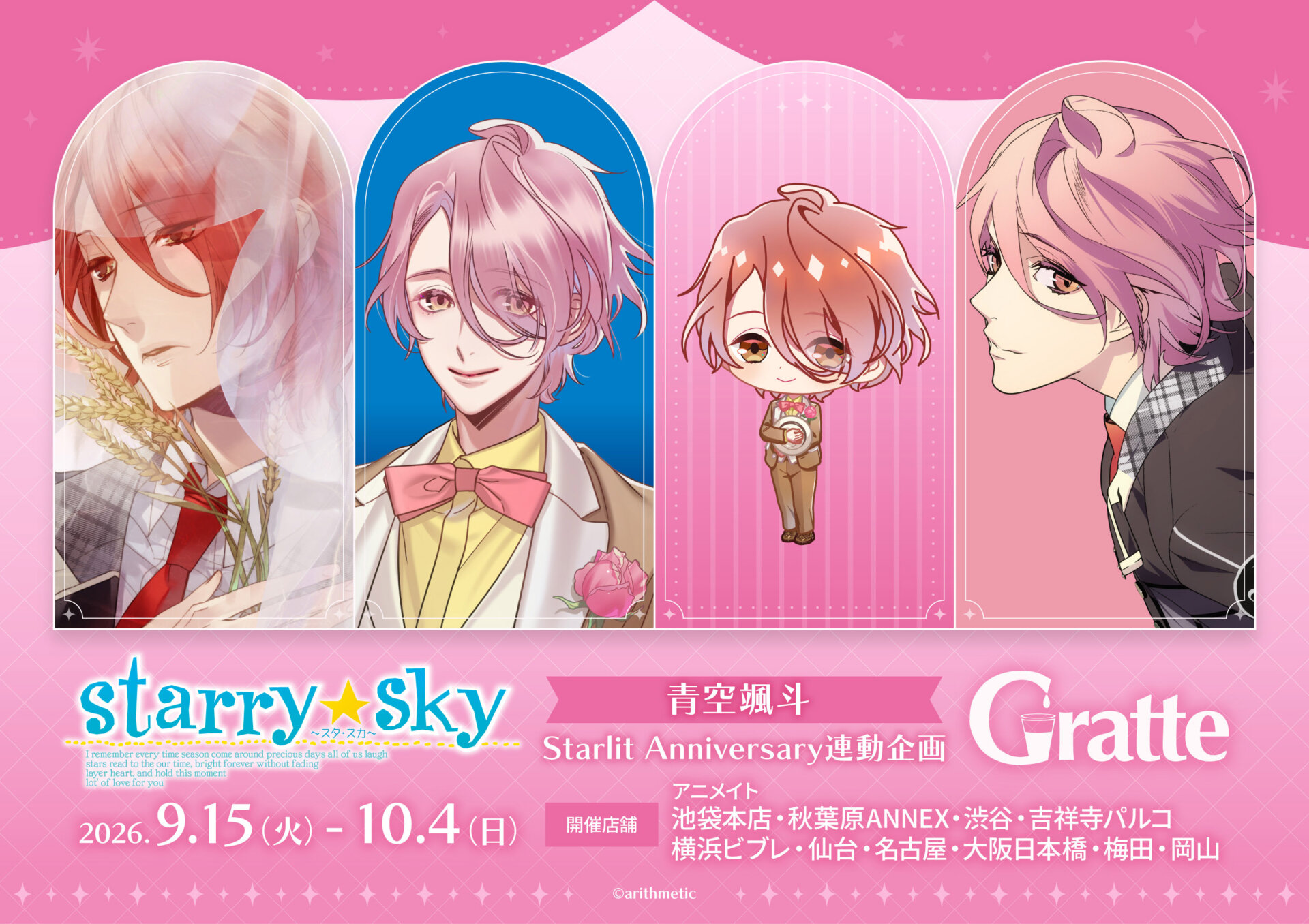 Starry☆Sky 青空颯斗 Starlit Anniversary連動企画グラッテ
